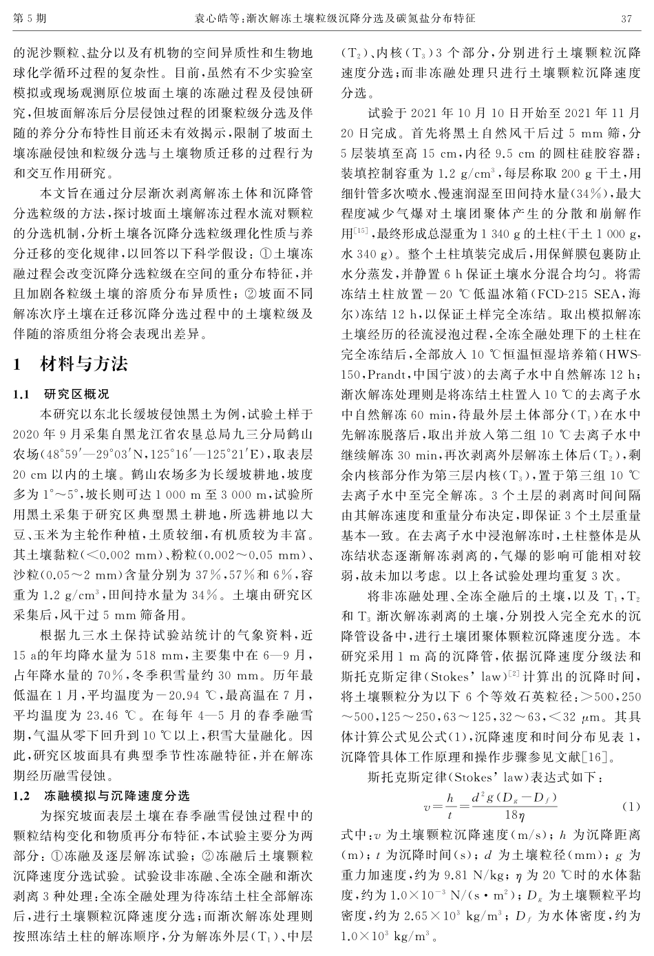 渐次解冻土壤粒级沉降分选及碳氮盐分布特征.pdf_第3页