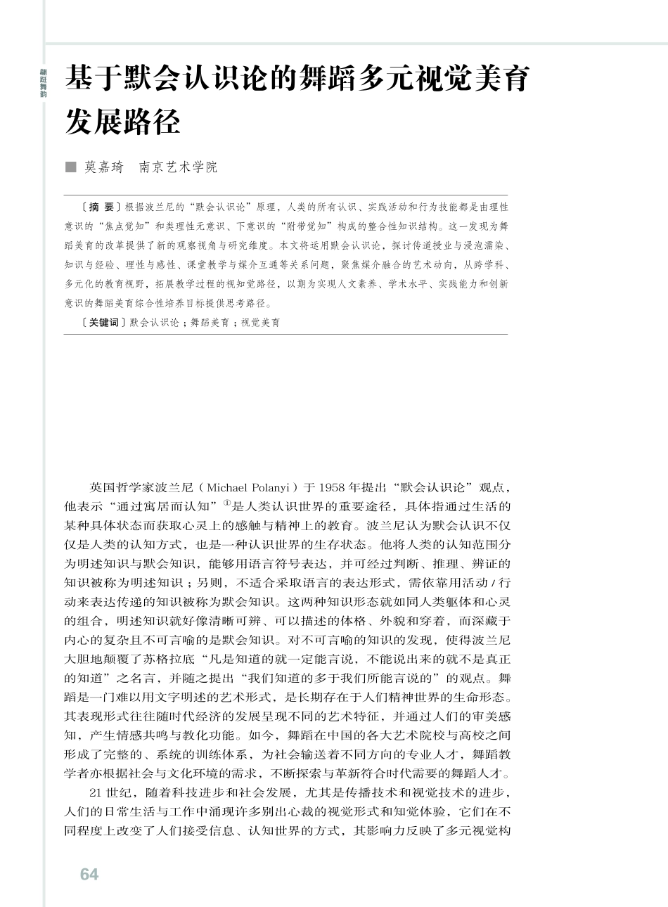基于默会认识论的舞蹈多元视觉美育发展路径.pdf_第1页