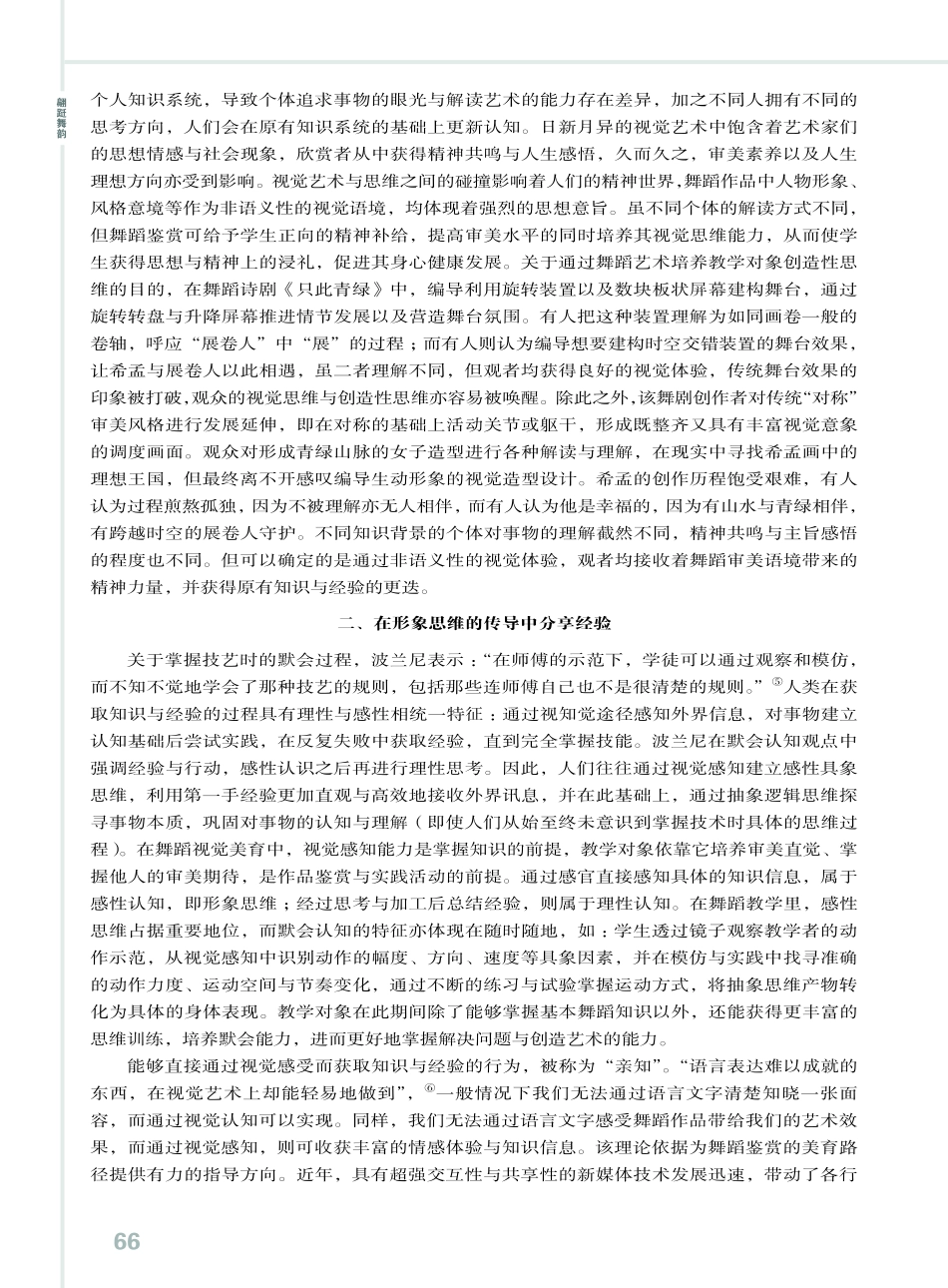 基于默会认识论的舞蹈多元视觉美育发展路径.pdf_第3页