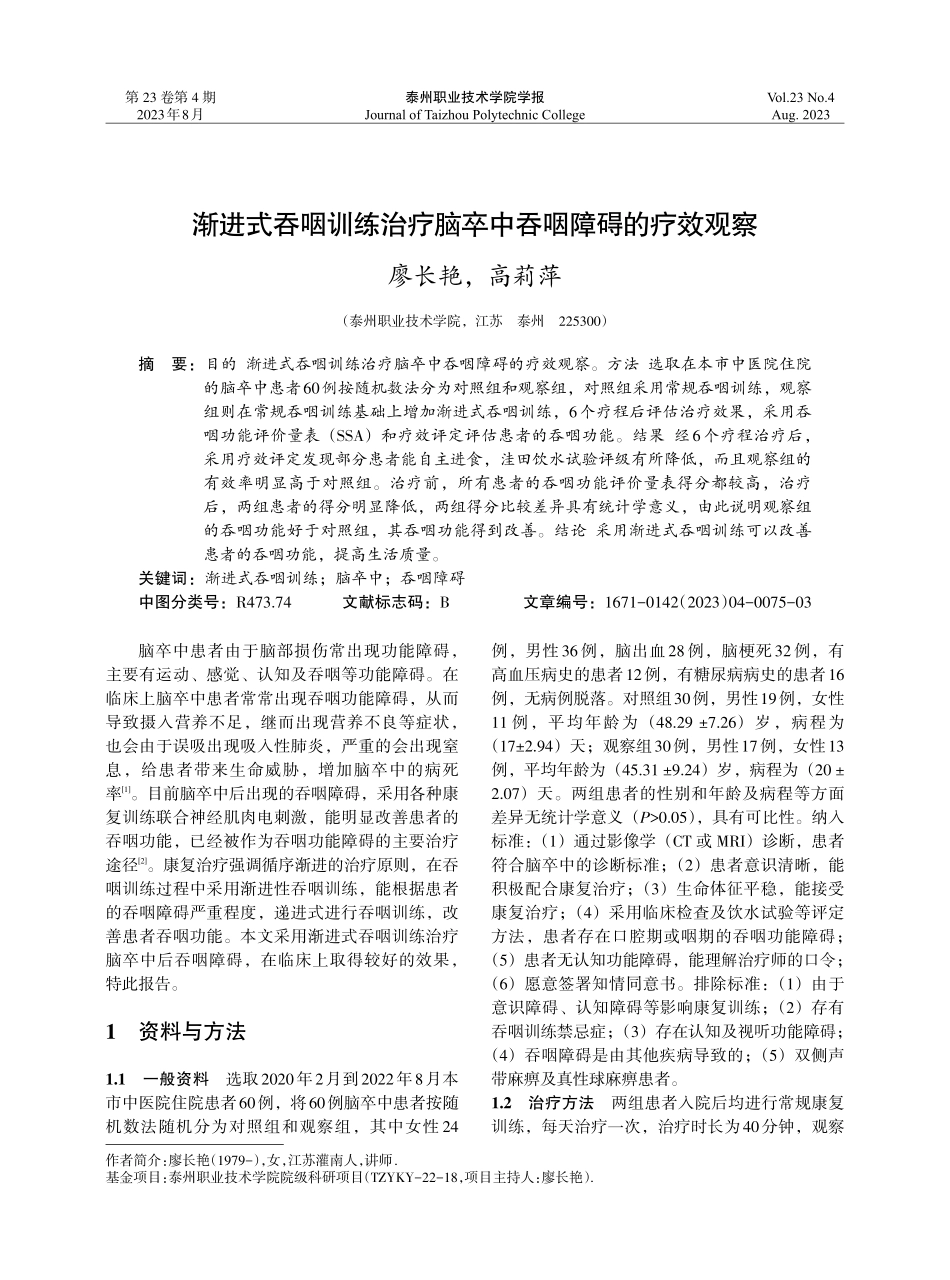 渐进式吞咽训练治疗脑卒中吞咽障碍的疗效观察.pdf_第1页