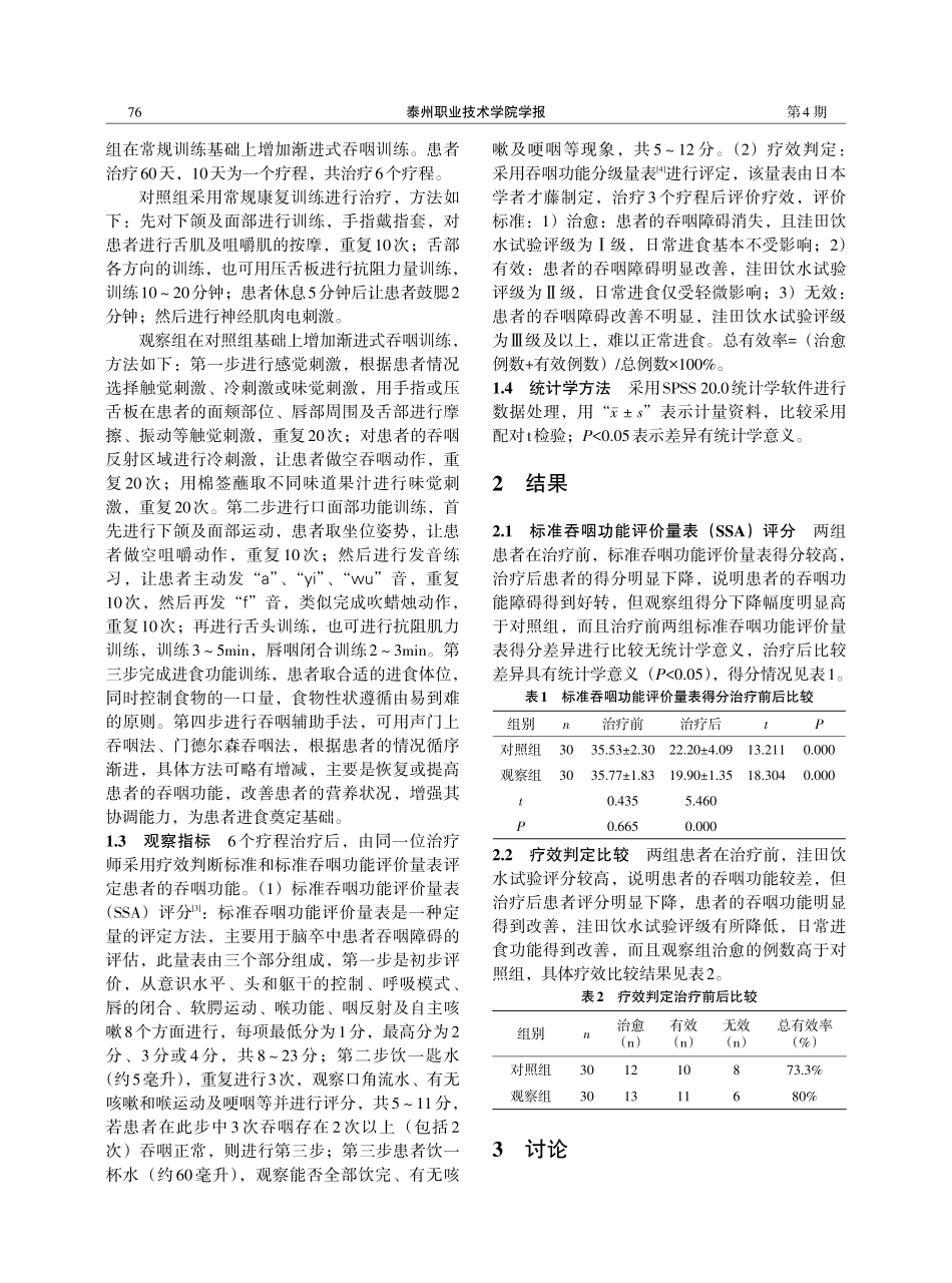 渐进式吞咽训练治疗脑卒中吞咽障碍的疗效观察.pdf_第2页