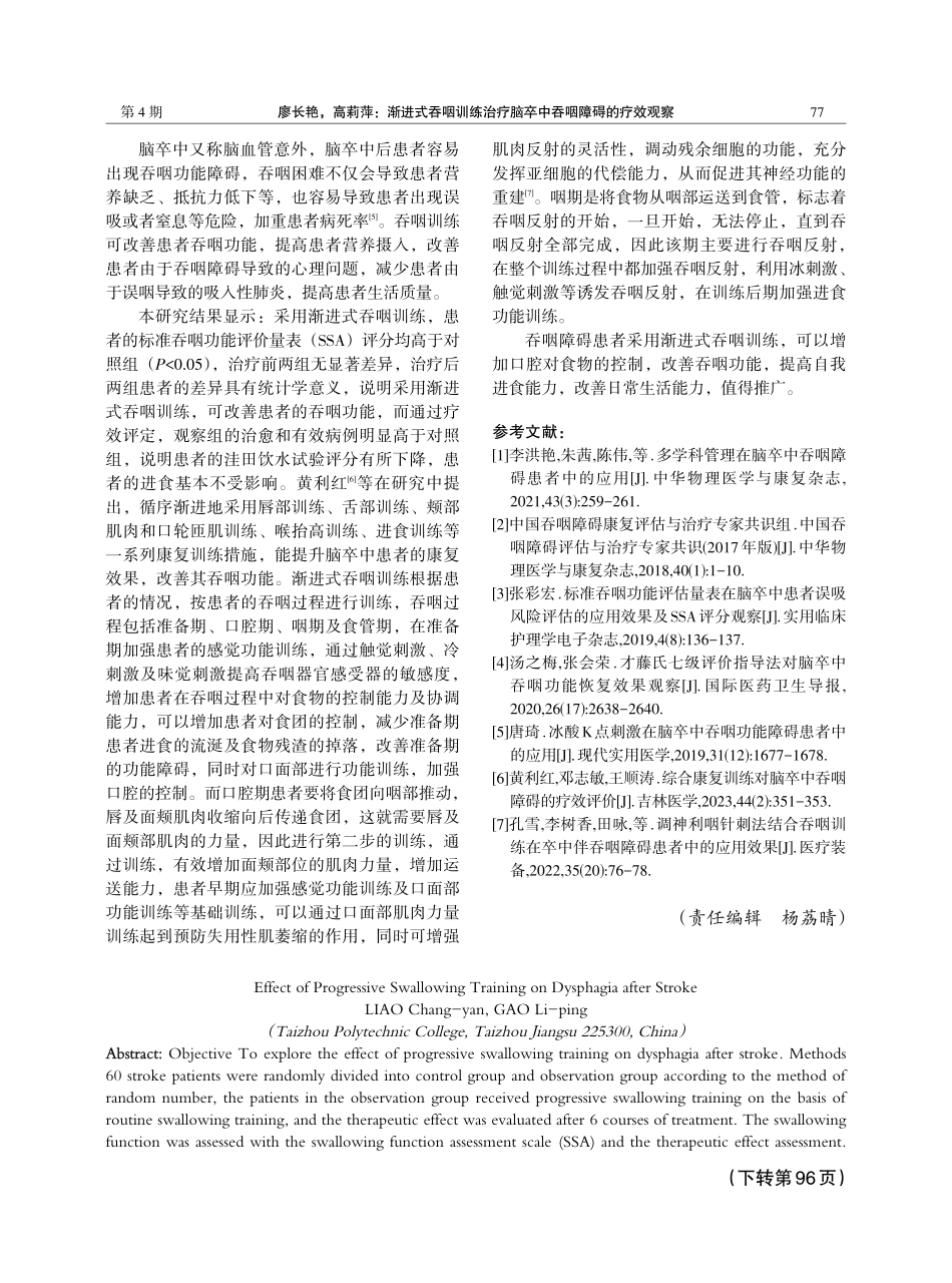 渐进式吞咽训练治疗脑卒中吞咽障碍的疗效观察.pdf_第3页