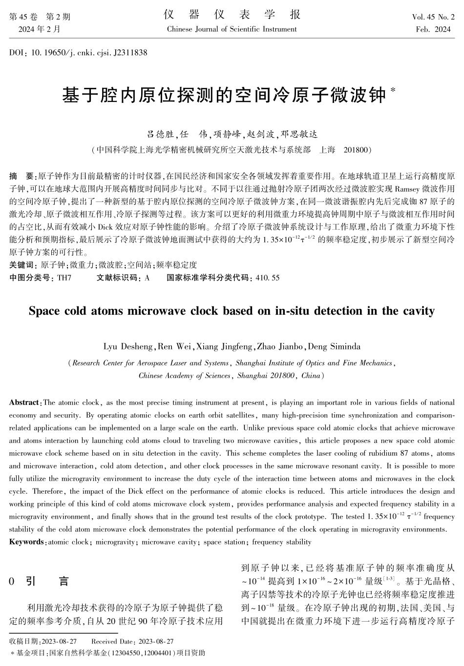 基于腔内原位探测的空间冷原子微波钟.pdf_第1页