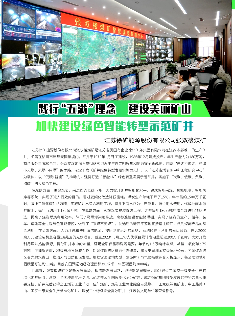 践行“五满”理念 建设美丽矿山 加快建设绿色智能转型示范矿井——江苏徐矿能源股份有限公司张双楼煤矿.pdf_第1页