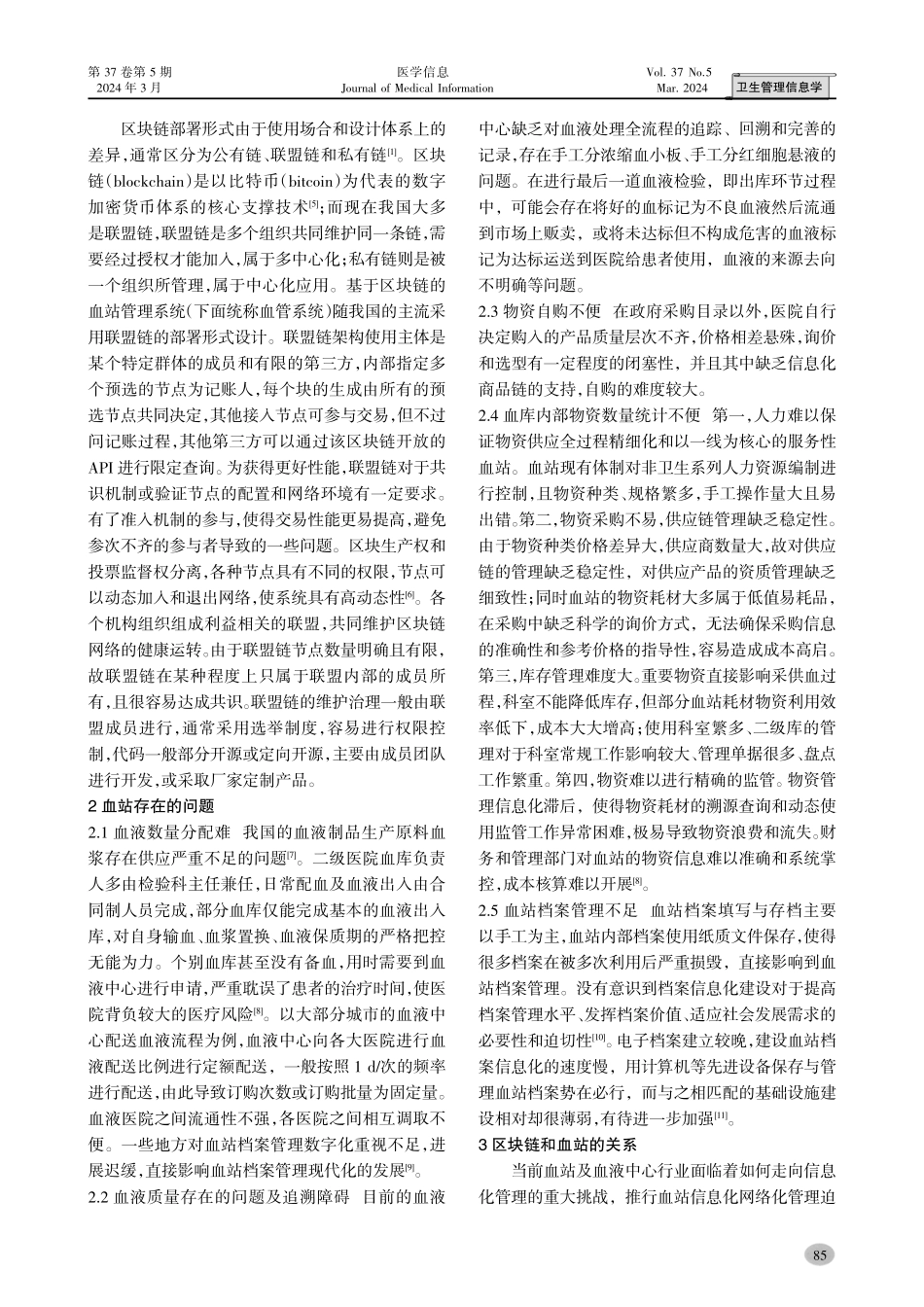 基于区块链技术的血站管理系统应用及构想.pdf_第2页