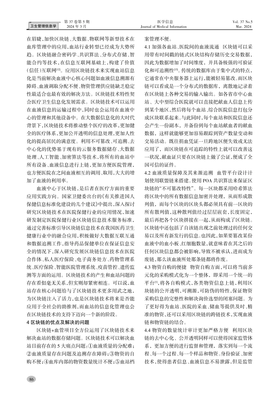 基于区块链技术的血站管理系统应用及构想.pdf_第3页