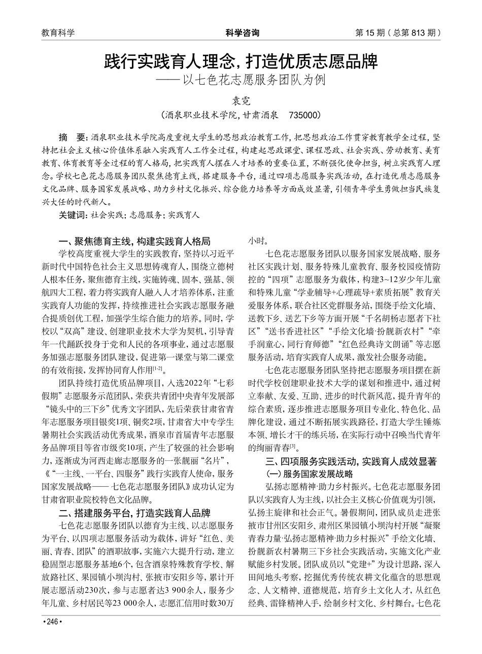 践行实践育人理念%2C打造优质志愿品牌——以七色花志愿服务团队为例.pdf_第1页