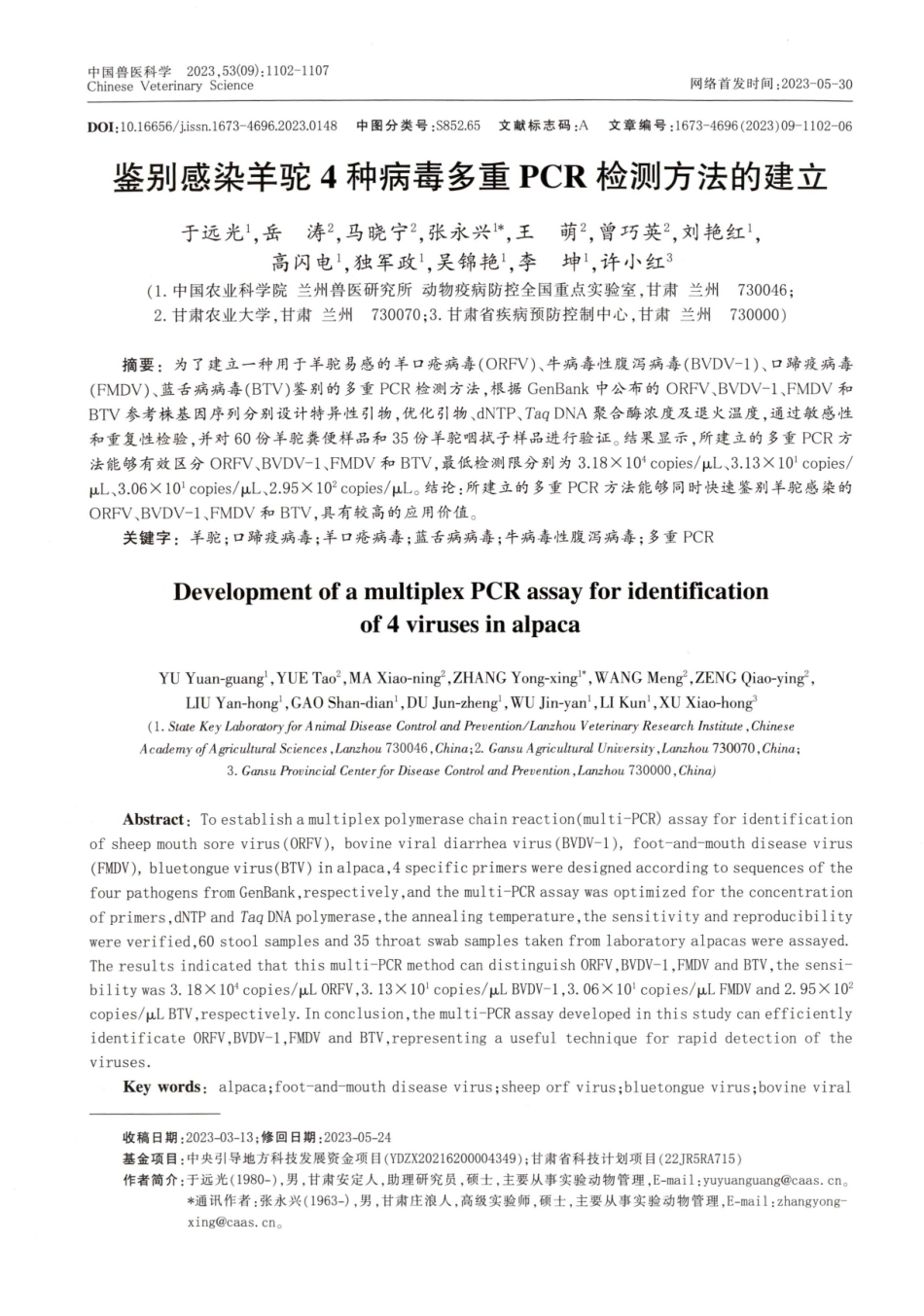 鉴别感染羊驼4种病毒多重PCR检测方法的建立.pdf_第1页