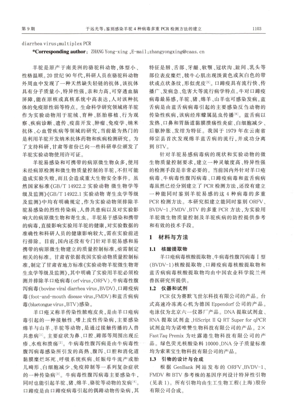 鉴别感染羊驼4种病毒多重PCR检测方法的建立.pdf_第2页
