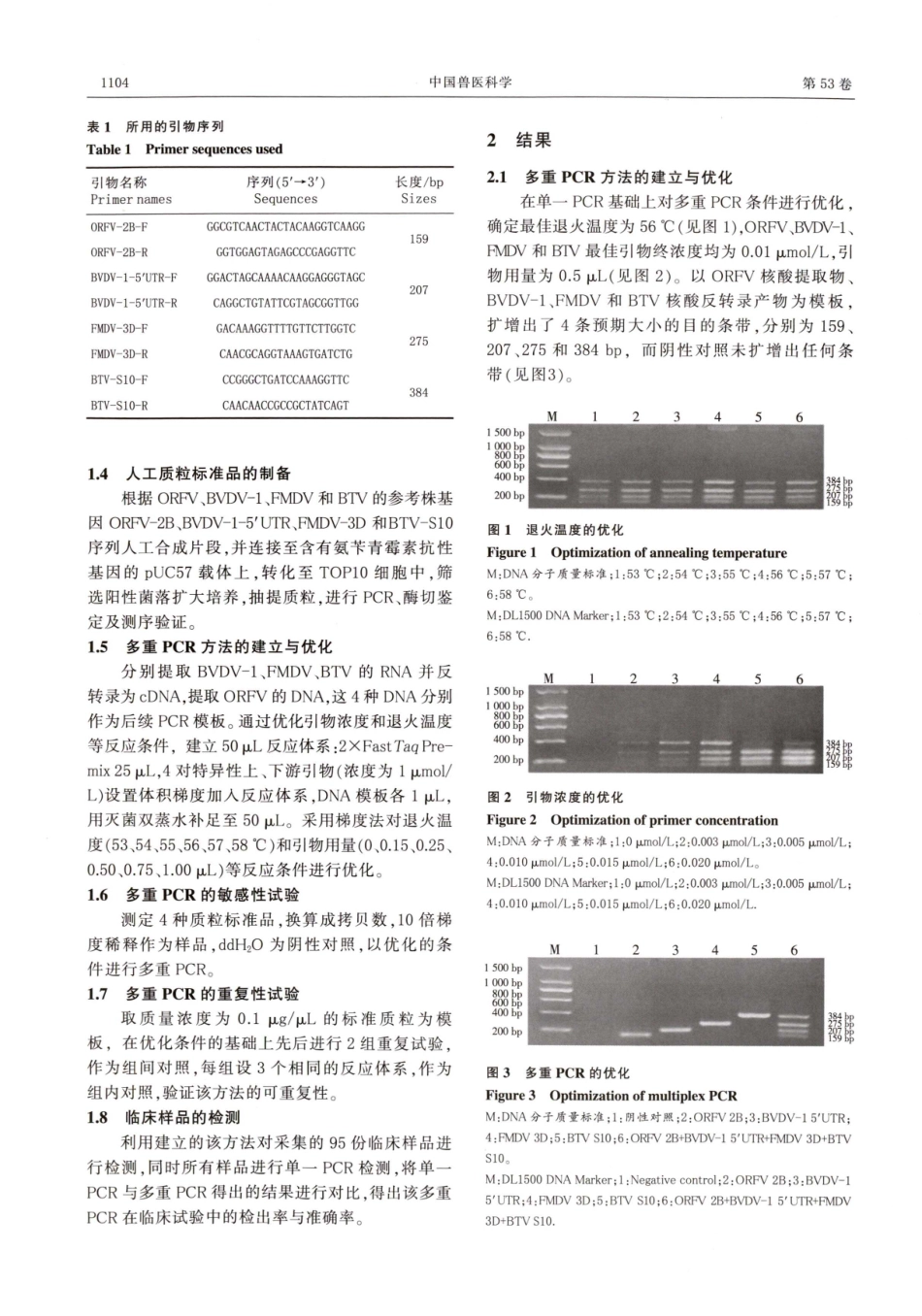 鉴别感染羊驼4种病毒多重PCR检测方法的建立.pdf_第3页