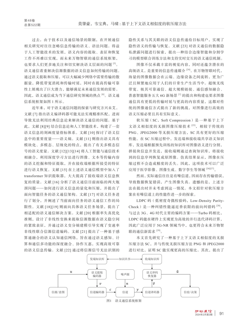 基于上下文语义相似度的软压缩方法.pdf_第2页