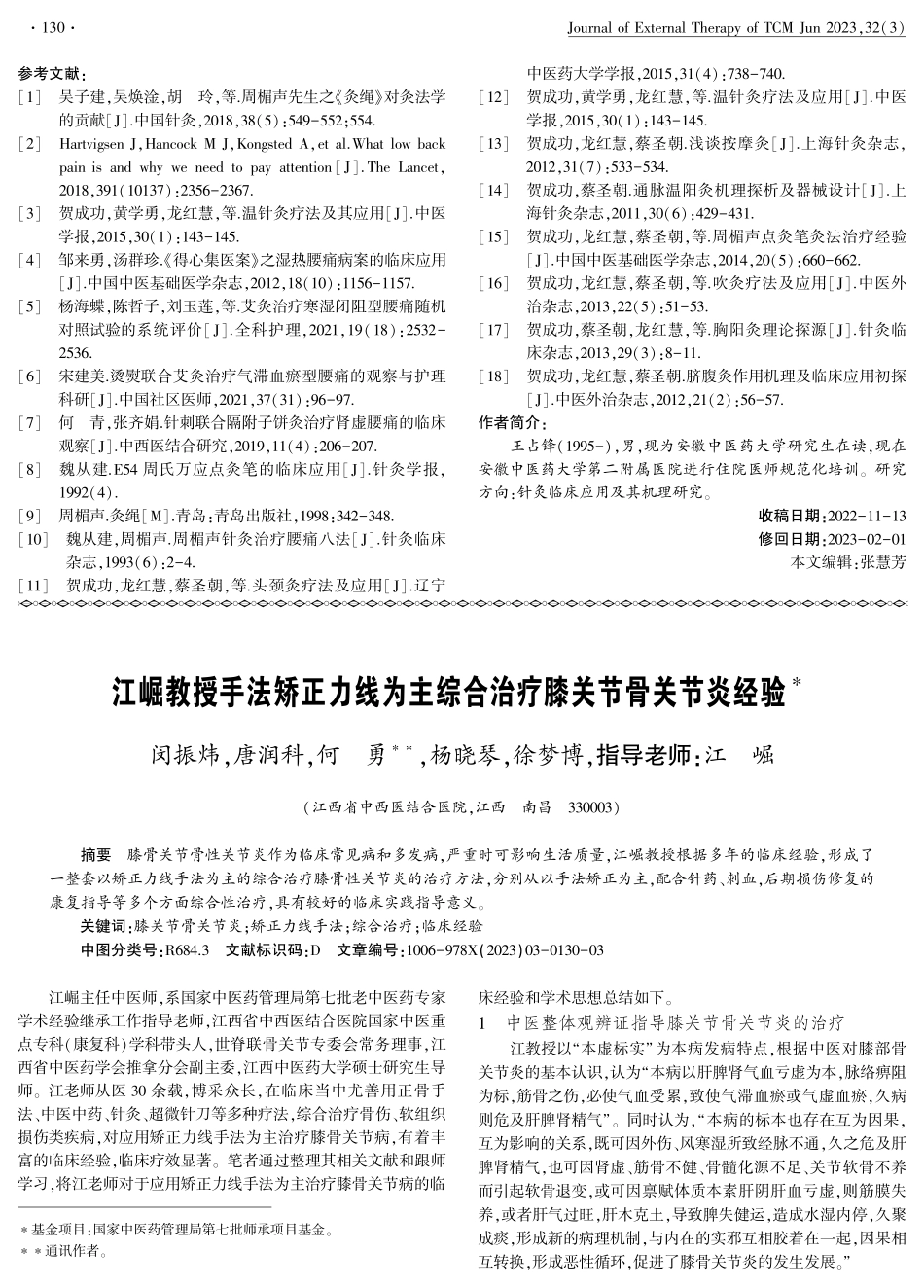 江崛教授手法矫正力线为主综合治疗膝关节骨关节炎经验.pdf_第1页