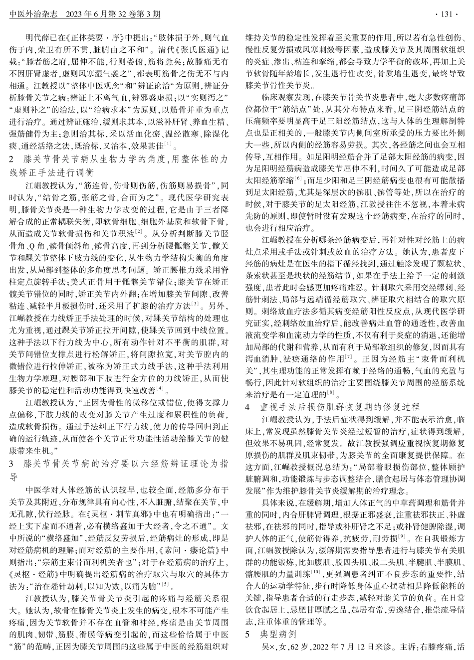 江崛教授手法矫正力线为主综合治疗膝关节骨关节炎经验.pdf_第2页