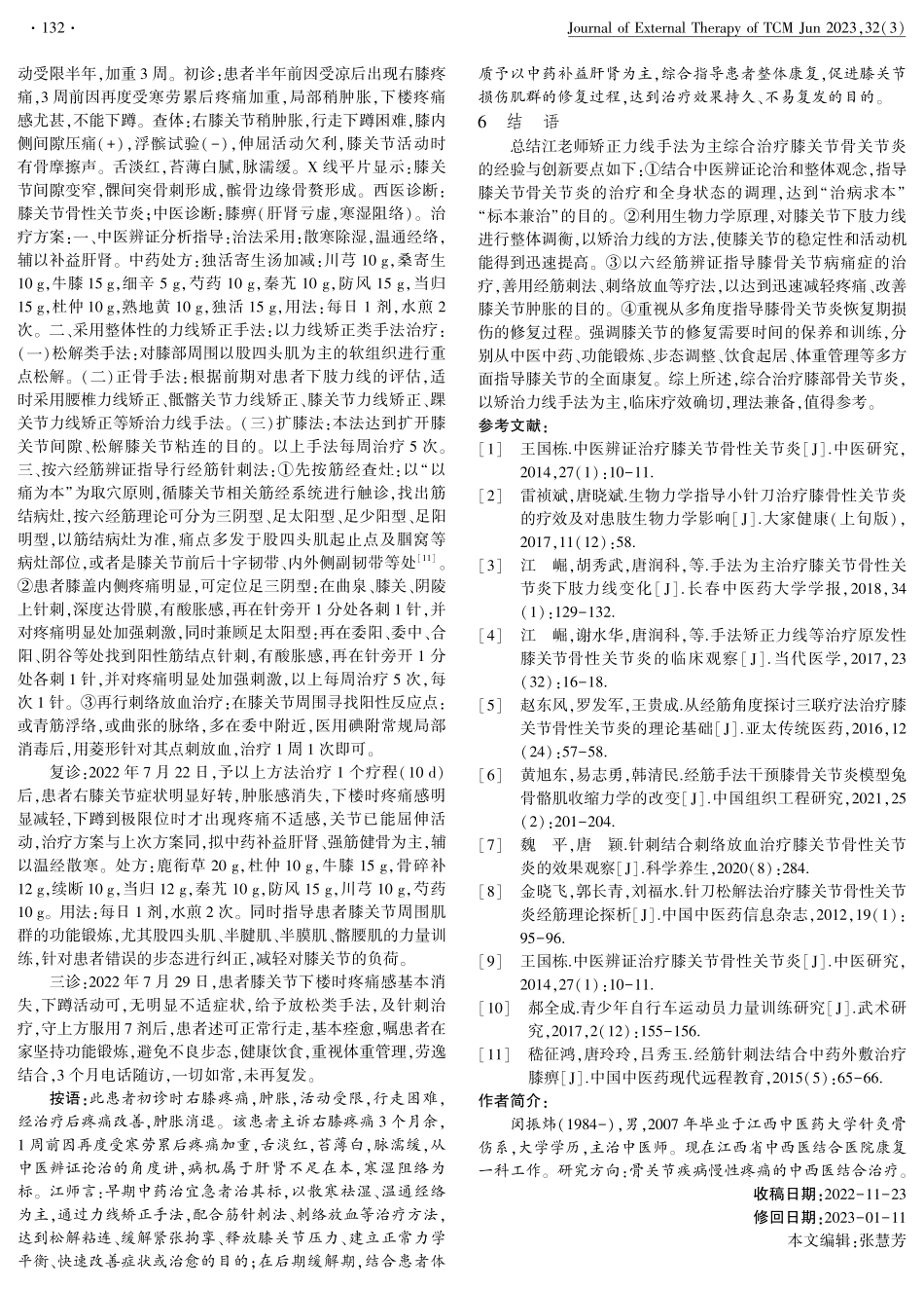 江崛教授手法矫正力线为主综合治疗膝关节骨关节炎经验.pdf_第3页