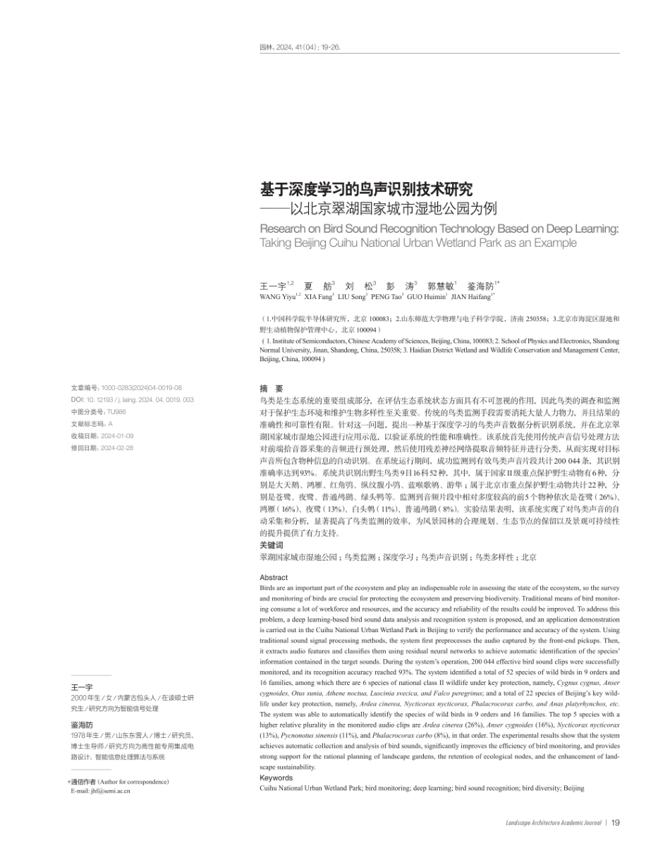 基于深度学习的鸟声识别技术研究——以北京翠湖国家城市湿地公园为例.pdf_第1页