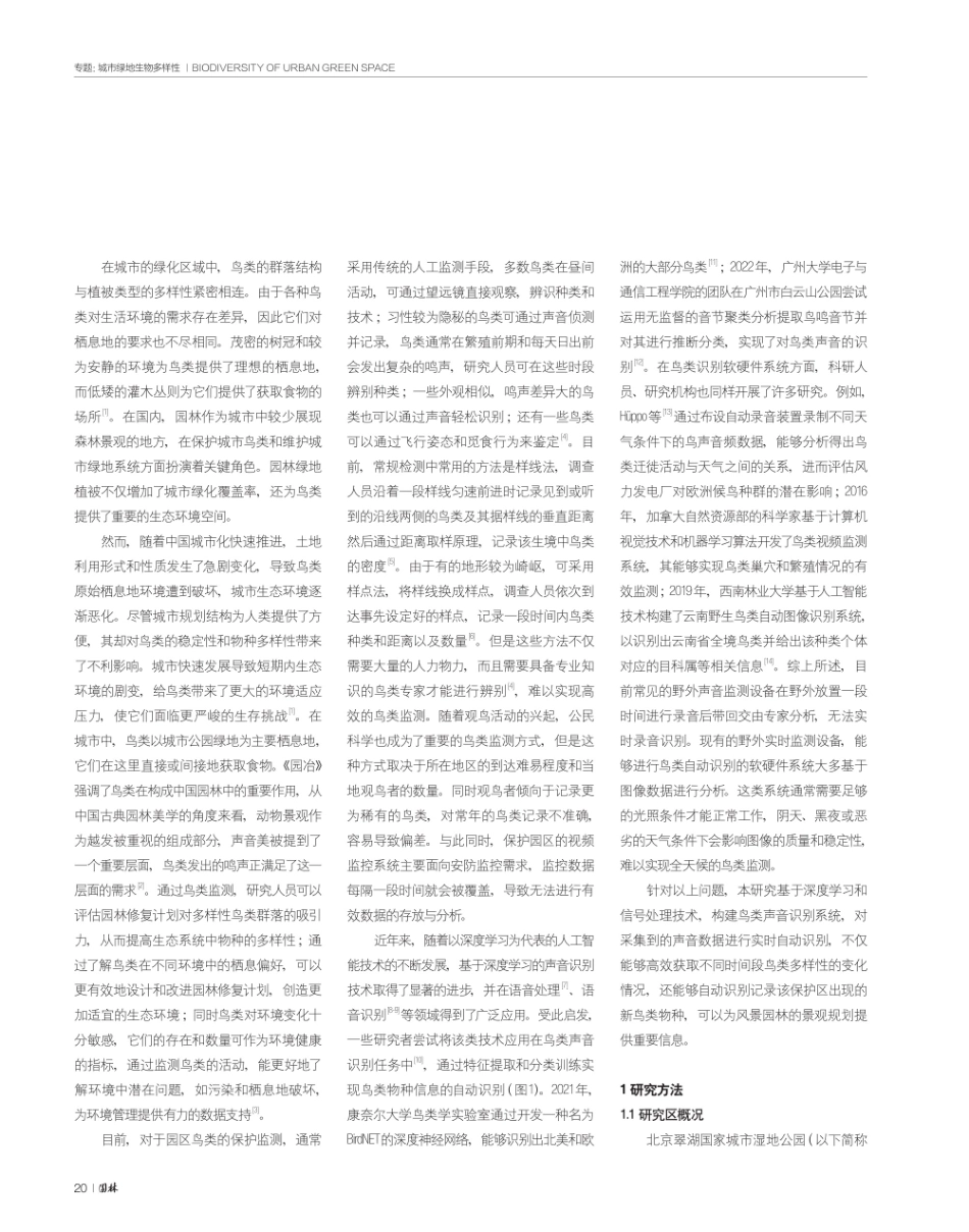 基于深度学习的鸟声识别技术研究——以北京翠湖国家城市湿地公园为例.pdf_第2页