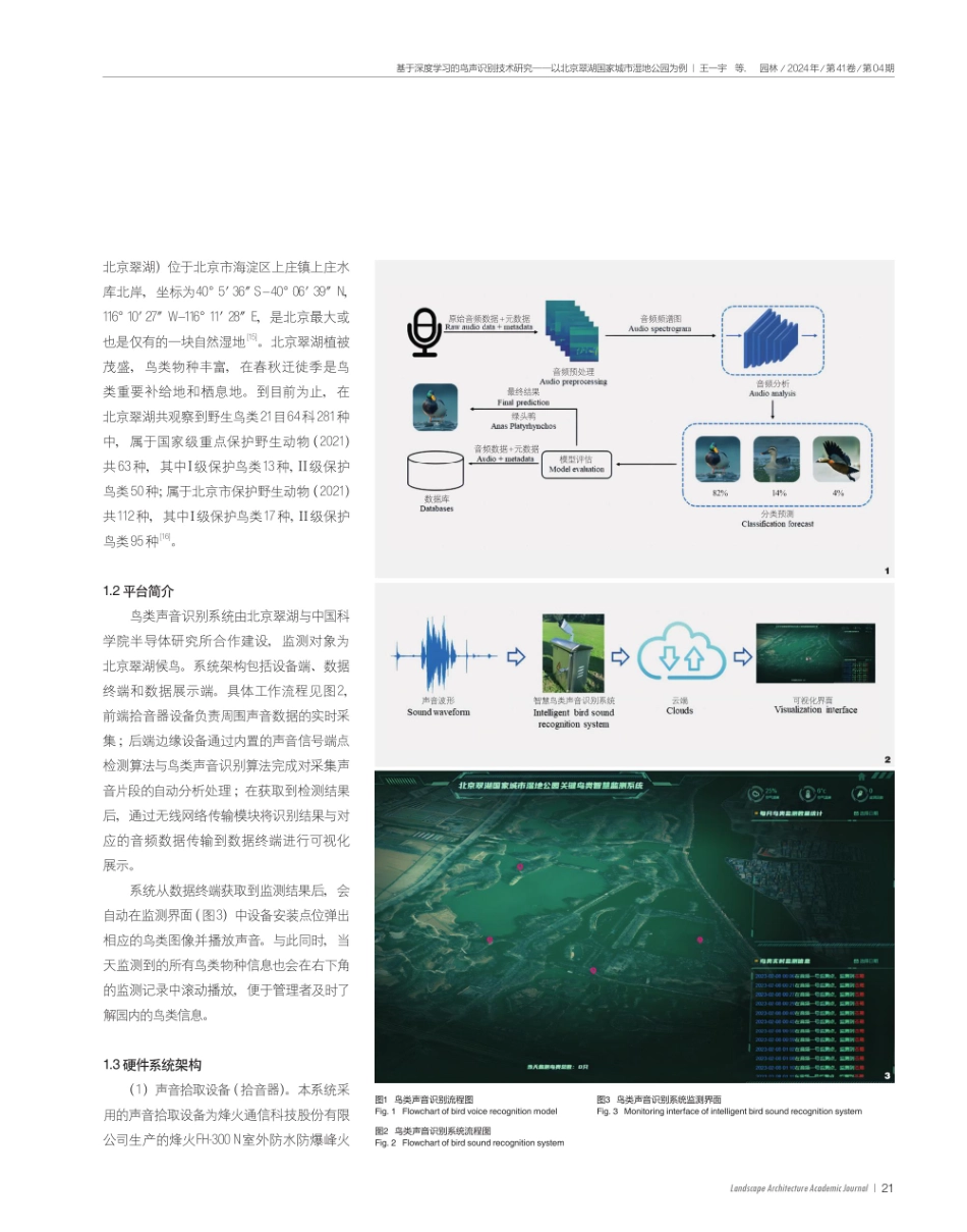 基于深度学习的鸟声识别技术研究——以北京翠湖国家城市湿地公园为例.pdf_第3页