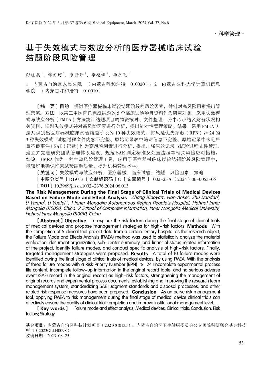 基于失效模式与效应分析的医疗器械临床试验结题阶段风险管理.pdf_第1页