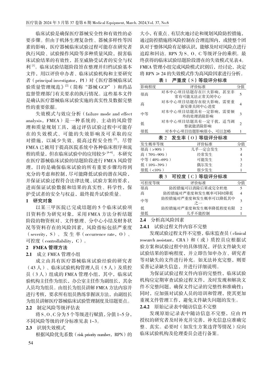 基于失效模式与效应分析的医疗器械临床试验结题阶段风险管理.pdf_第2页