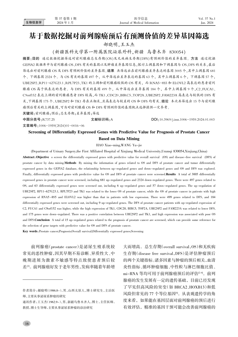 基于数据挖掘对前列腺癌预后有预测价值的差异基因筛选.pdf_第1页