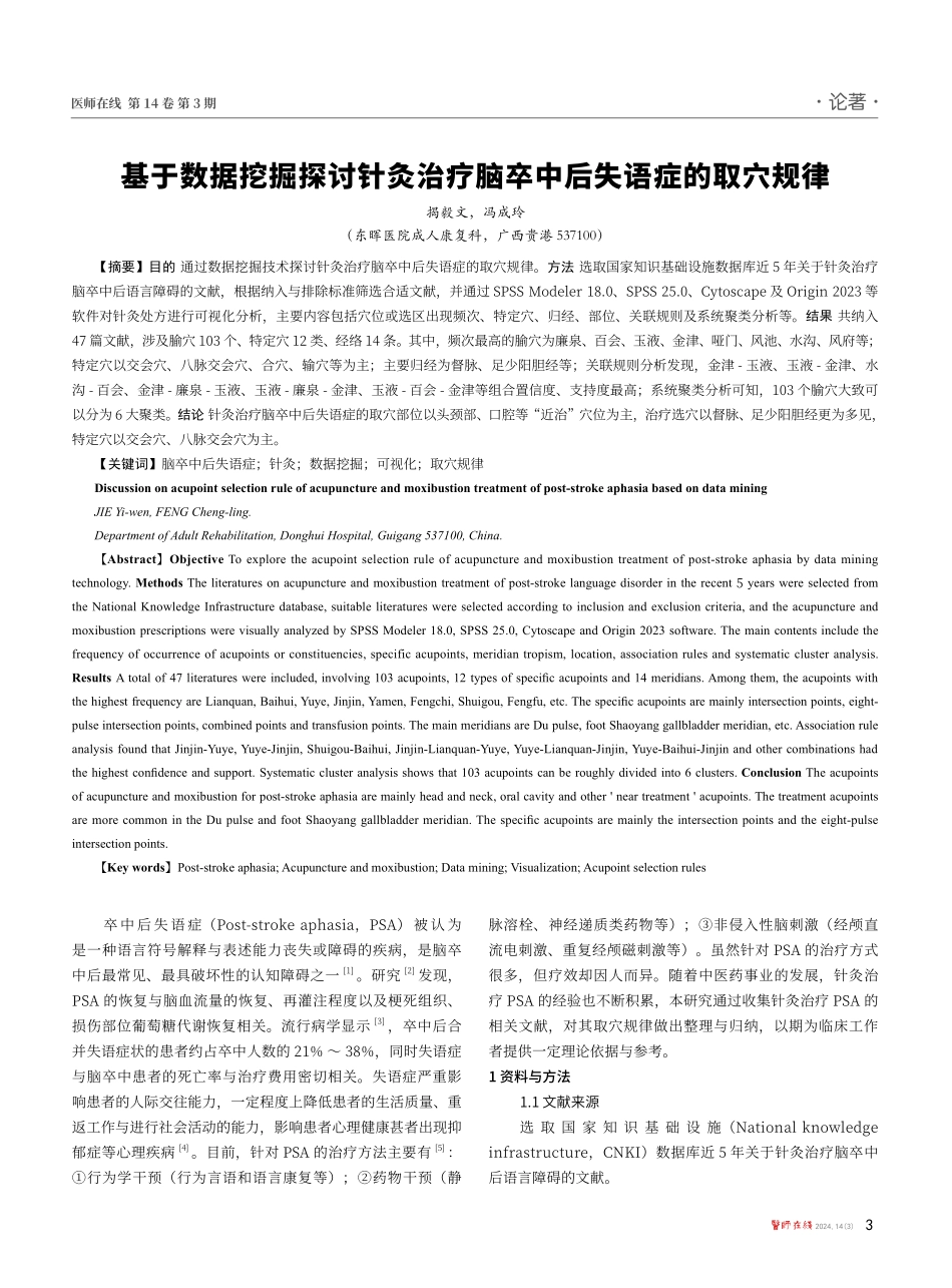 基于数据挖掘探讨针灸治疗脑卒中后失语症的取穴规律.pdf_第1页