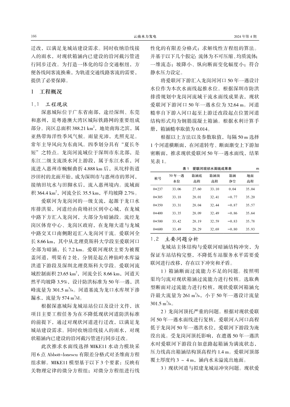 基于水动力模型下的爱联河河道迁建方案.pdf_第2页