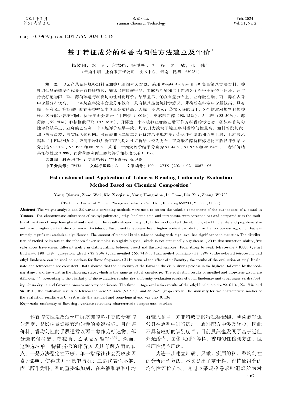 基于特征成分的料香均匀性方法建立及评价.pdf_第1页