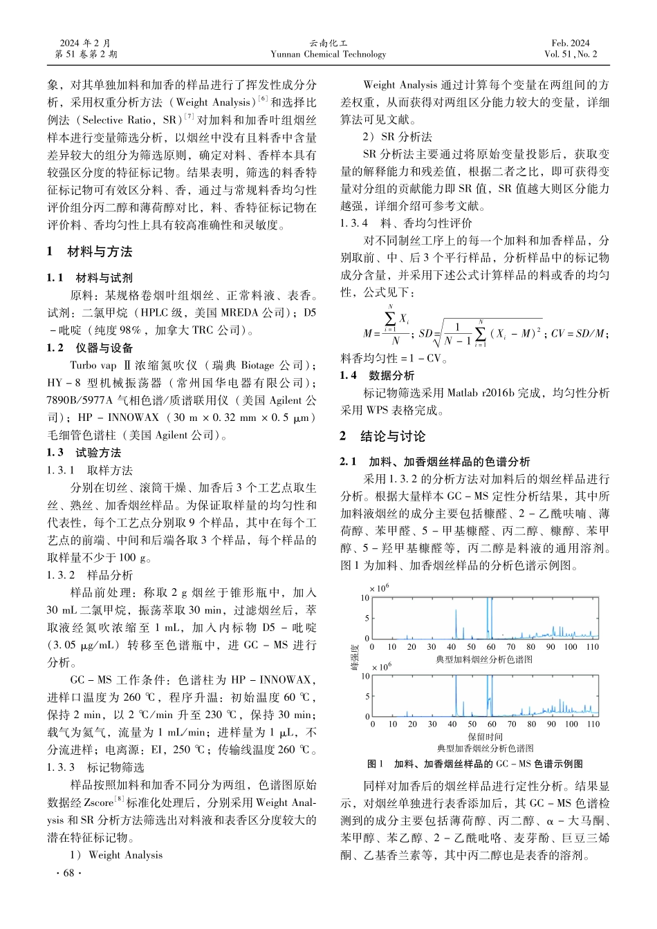 基于特征成分的料香均匀性方法建立及评价.pdf_第2页
