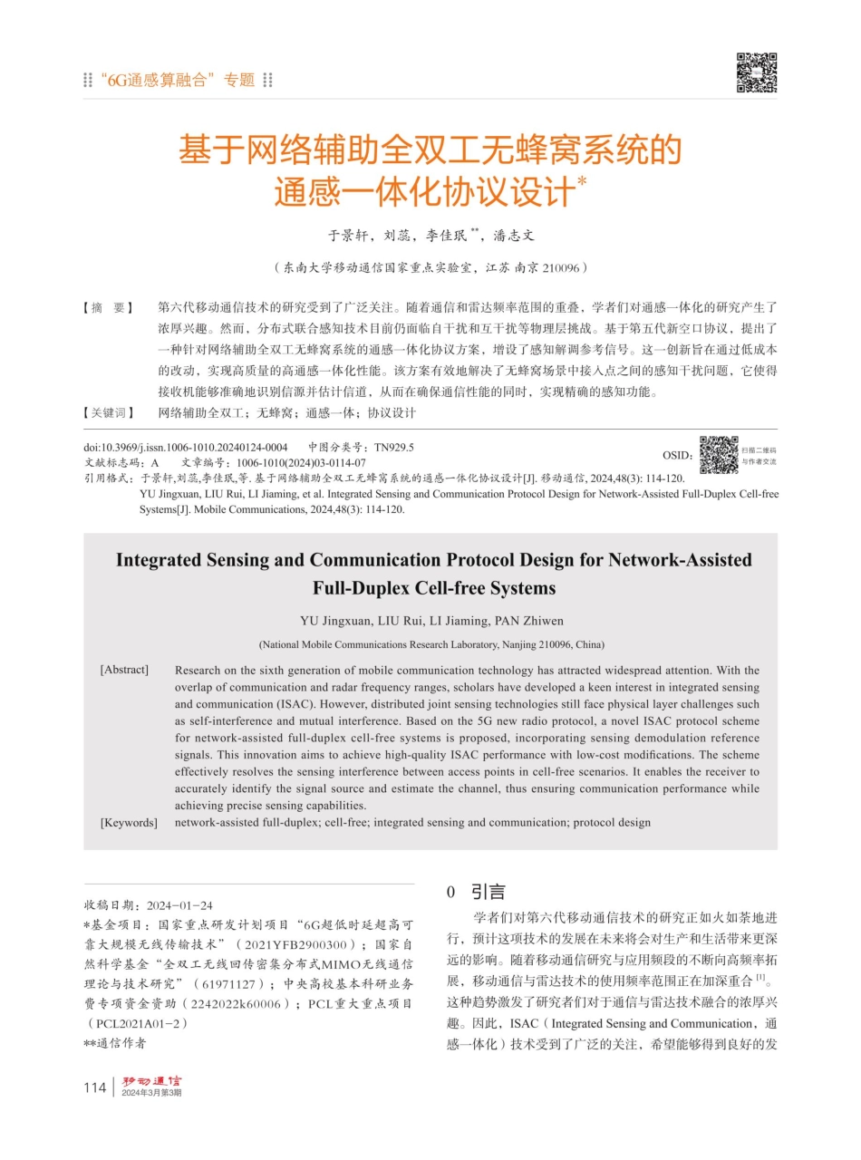 基于网络辅助全双工无蜂窝系统的通感一体化协议设计.pdf_第1页