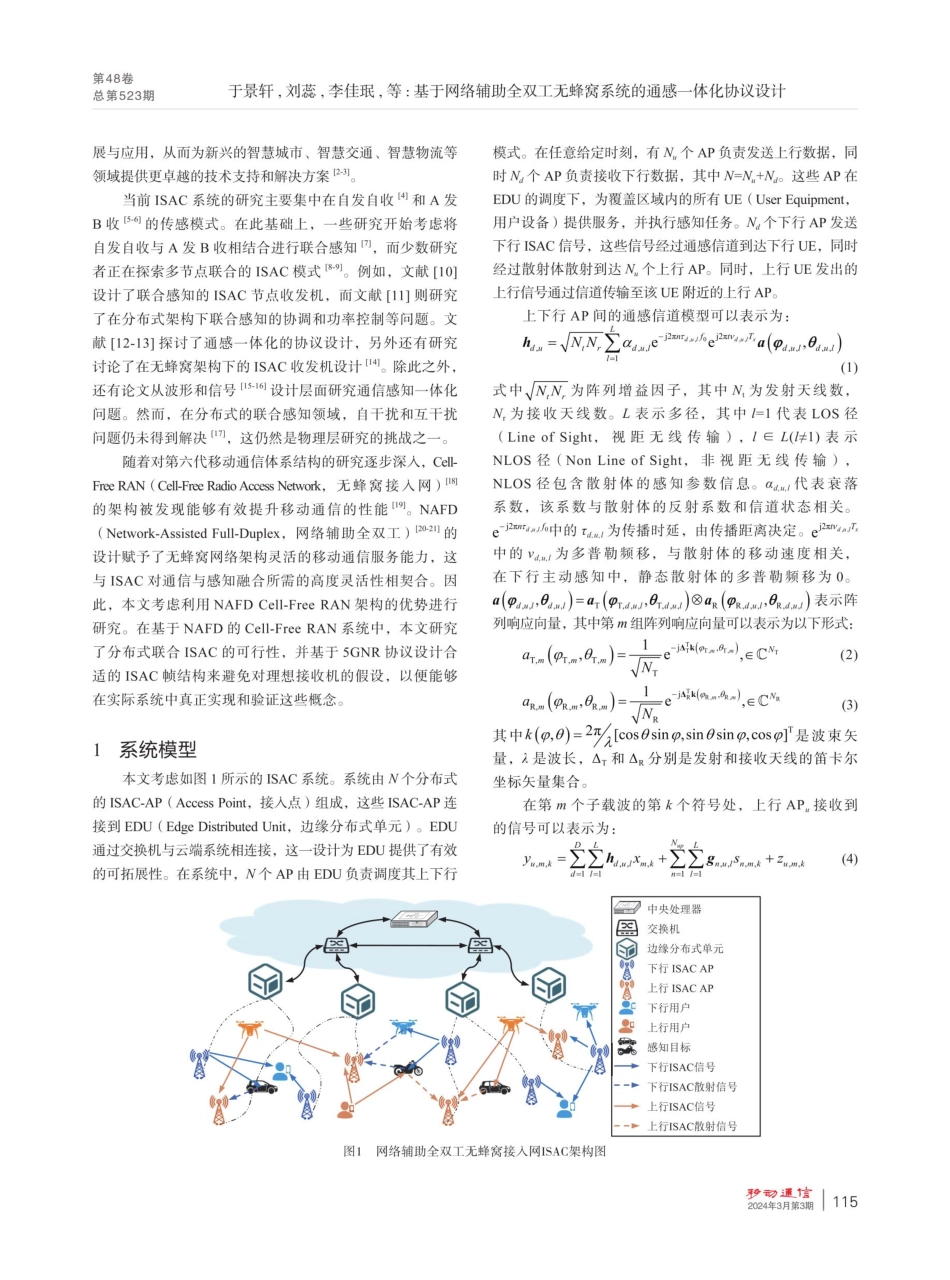 基于网络辅助全双工无蜂窝系统的通感一体化协议设计.pdf_第2页
