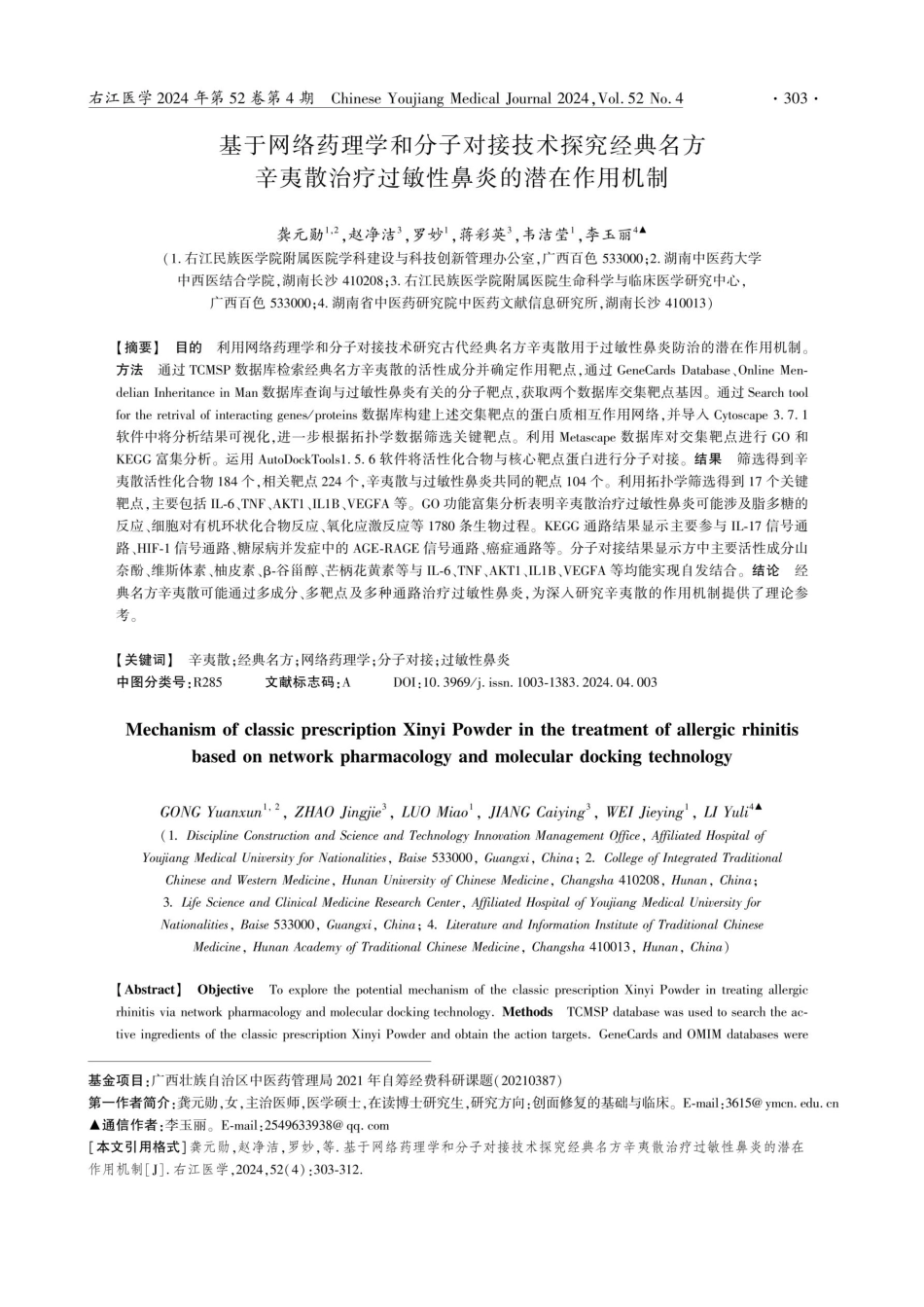 基于网络药理学和分子对接技术探究经典名方辛夷散治疗过敏性鼻炎的潜在作用机制.pdf_第1页
