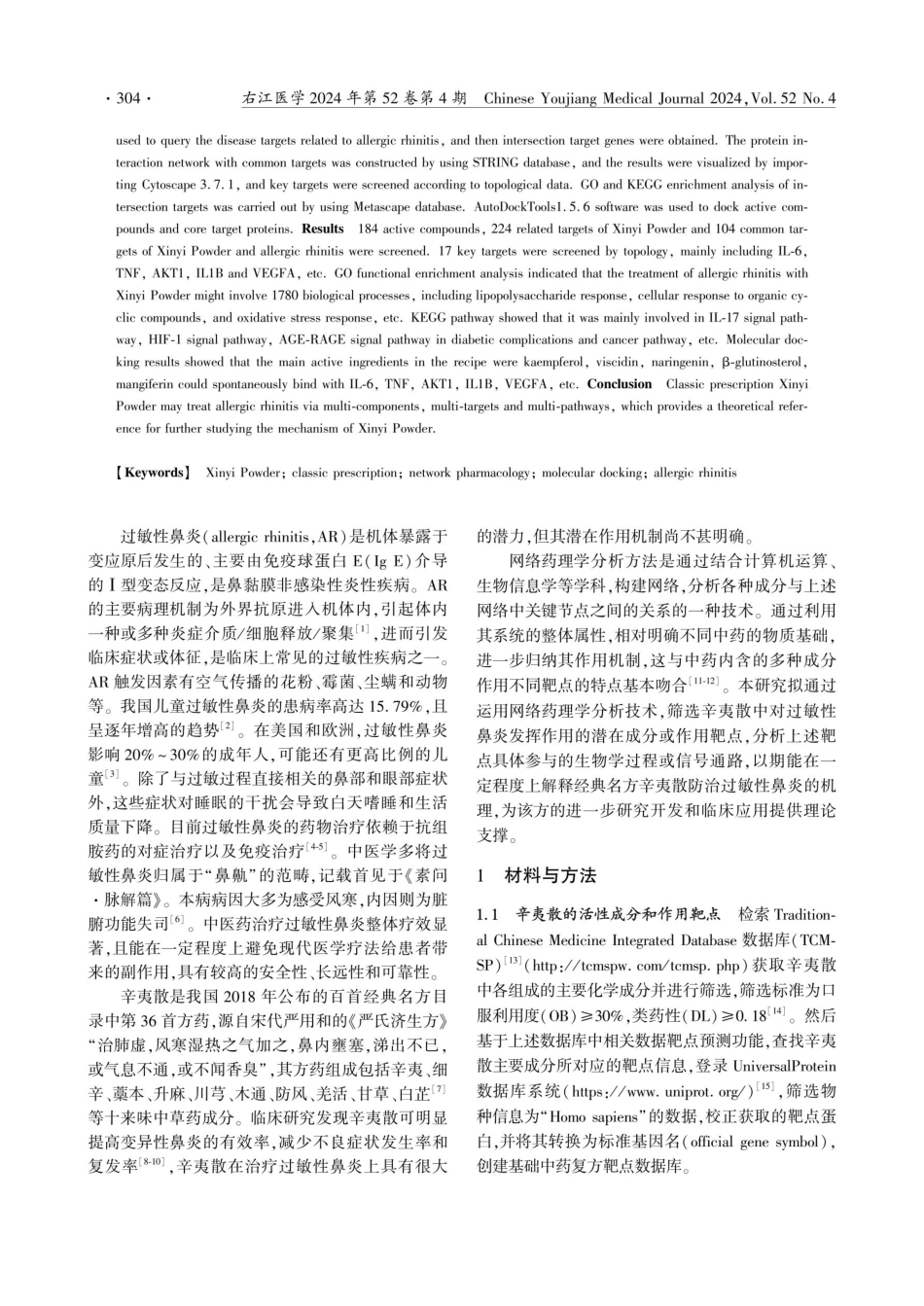 基于网络药理学和分子对接技术探究经典名方辛夷散治疗过敏性鼻炎的潜在作用机制.pdf_第2页