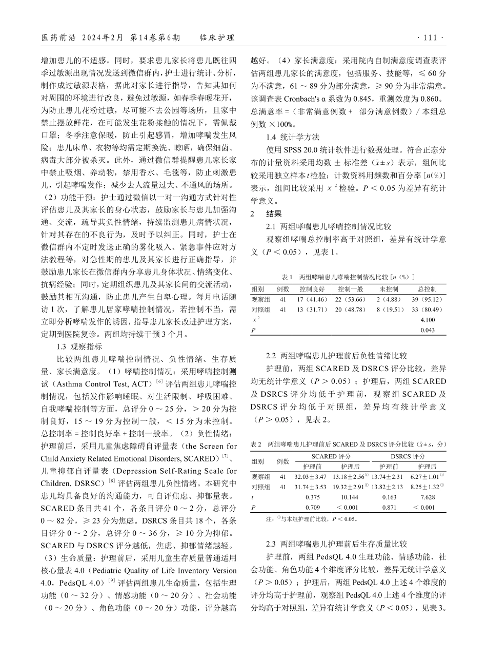 基于微信平台的环境改良-功能干预模式延续性护理在哮喘患儿院外护理中的应用价值.pdf_第2页
