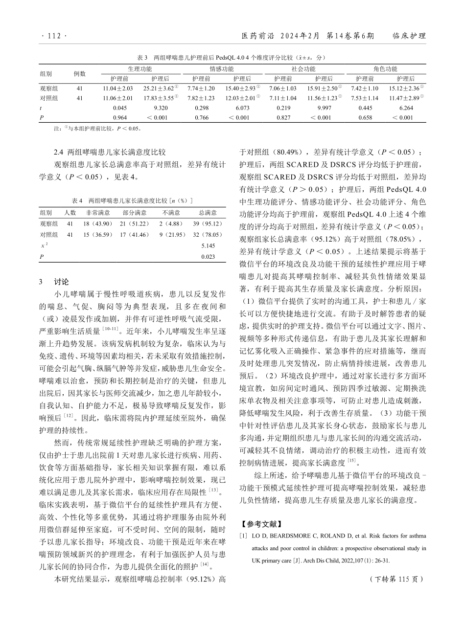基于微信平台的环境改良-功能干预模式延续性护理在哮喘患儿院外护理中的应用价值.pdf_第3页