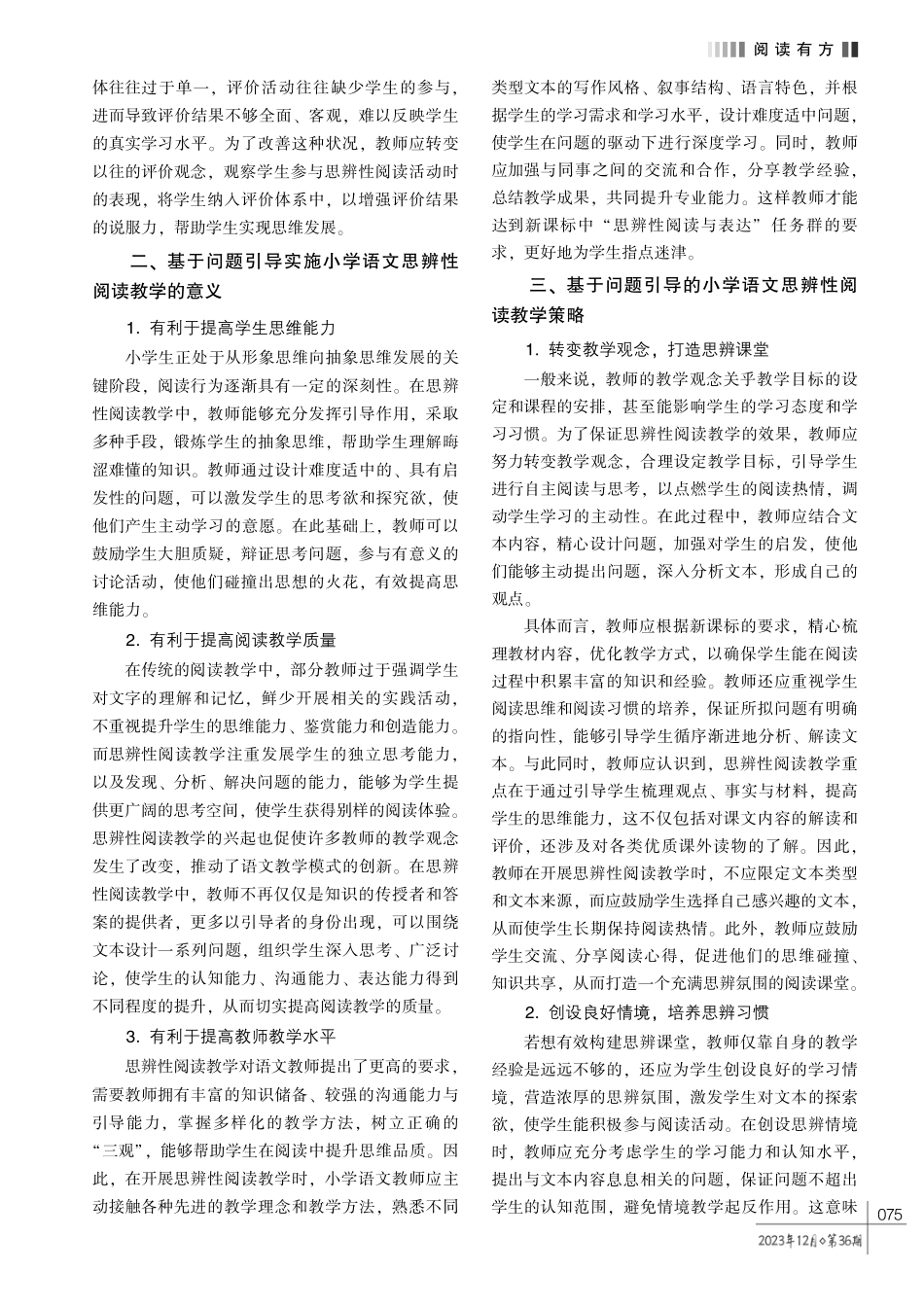 基于问题引导的小学语文思辨性阅读教学策略探究.pdf_第2页