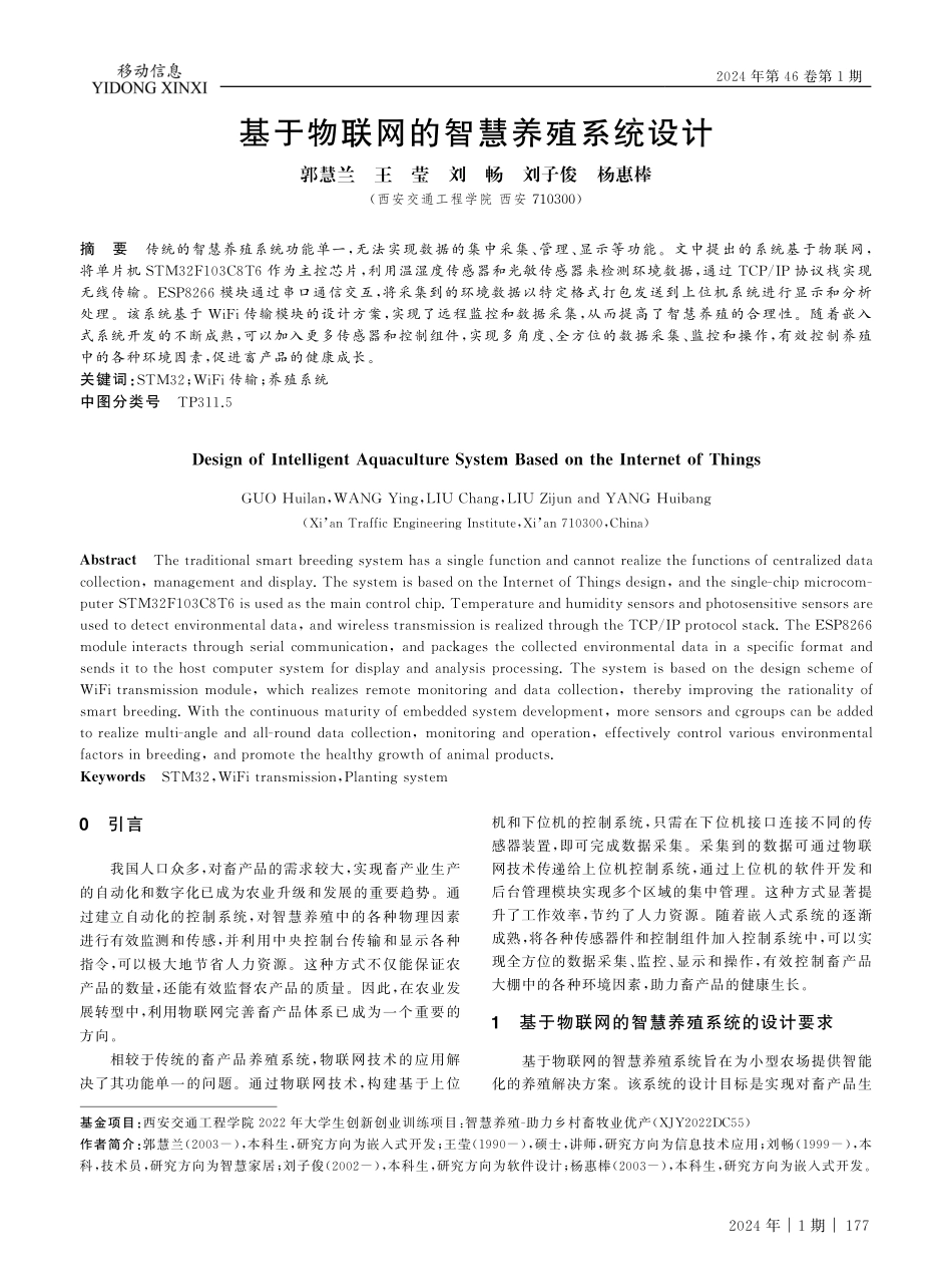 基于物联网的智慧养殖系统设计.pdf_第1页