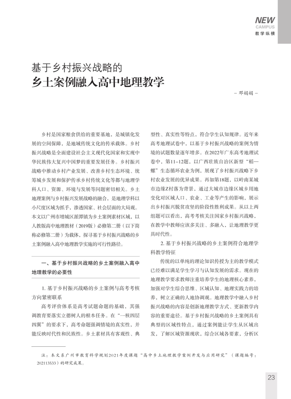 基于乡村振兴战略的乡土案例融入高中地理教学.pdf_第1页