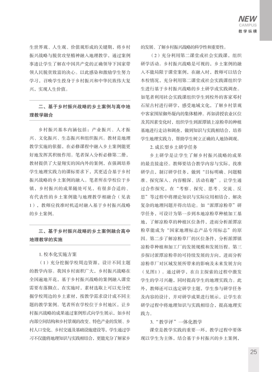 基于乡村振兴战略的乡土案例融入高中地理教学.pdf_第3页