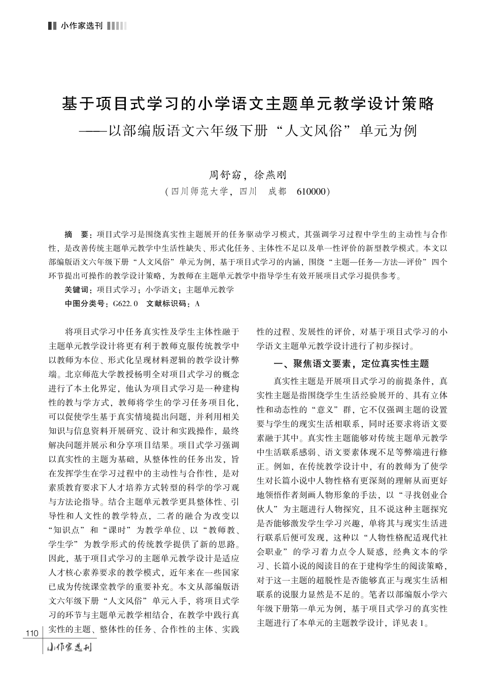 基于项目式学习的小学语文主题单元教学设计策略——以部编版语文六年级下册 “人文风俗” 单元为例.pdf_第1页