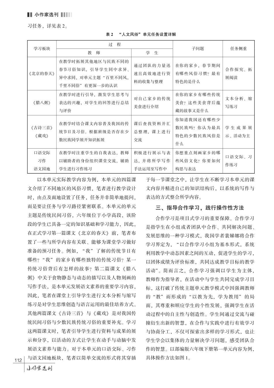 基于项目式学习的小学语文主题单元教学设计策略——以部编版语文六年级下册 “人文风俗” 单元为例.pdf_第3页