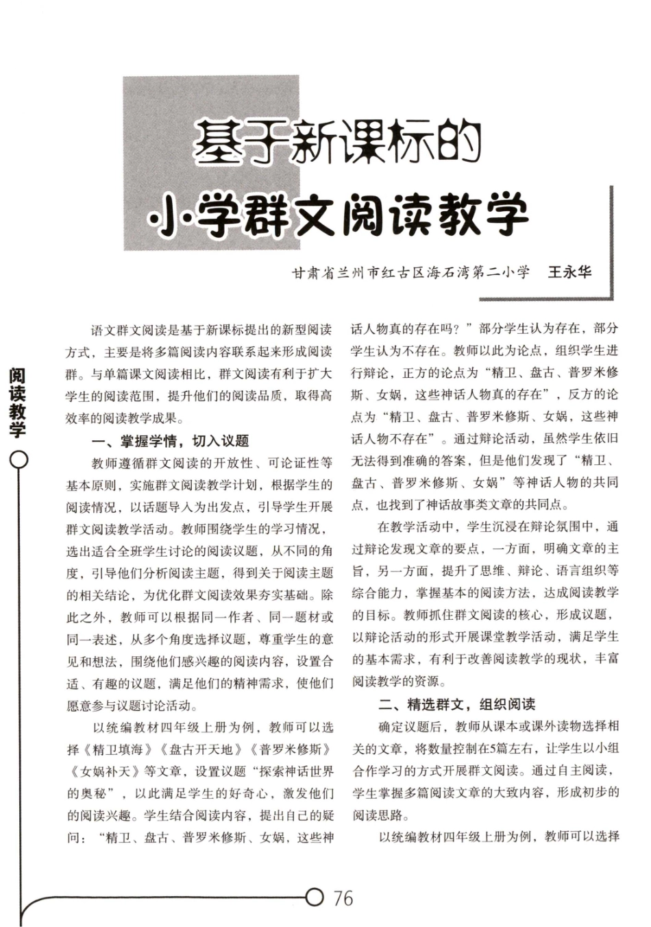 基于新课标的小学群文阅读教学.pdf_第1页