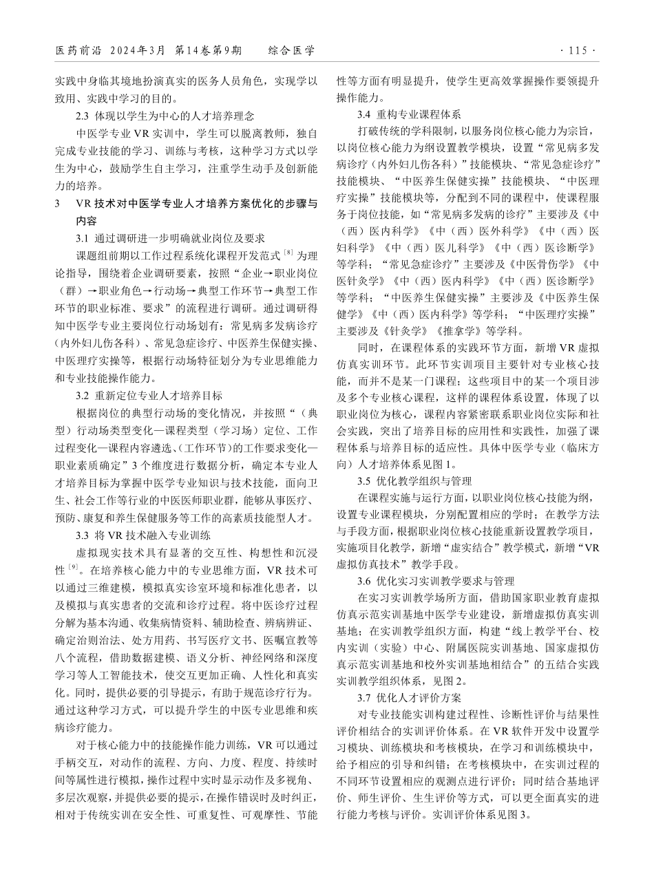 基于虚拟仿真技术的专业人才培养方案优化研究——以江西中医药高等专科学校中医学专业为例.pdf_第2页