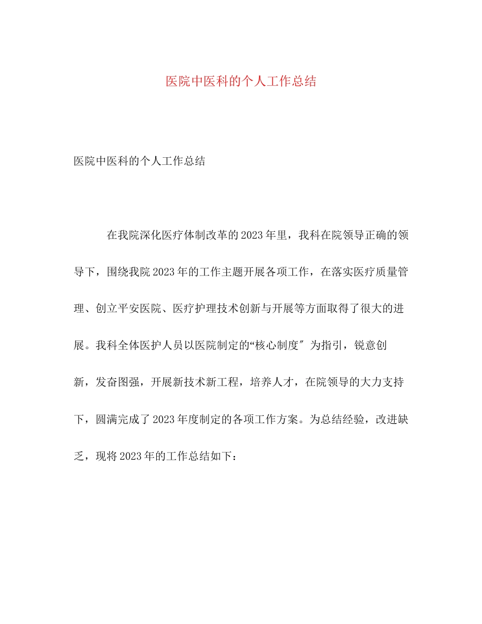 2023年医院中医科的个人工作总结范文.docx_第1页