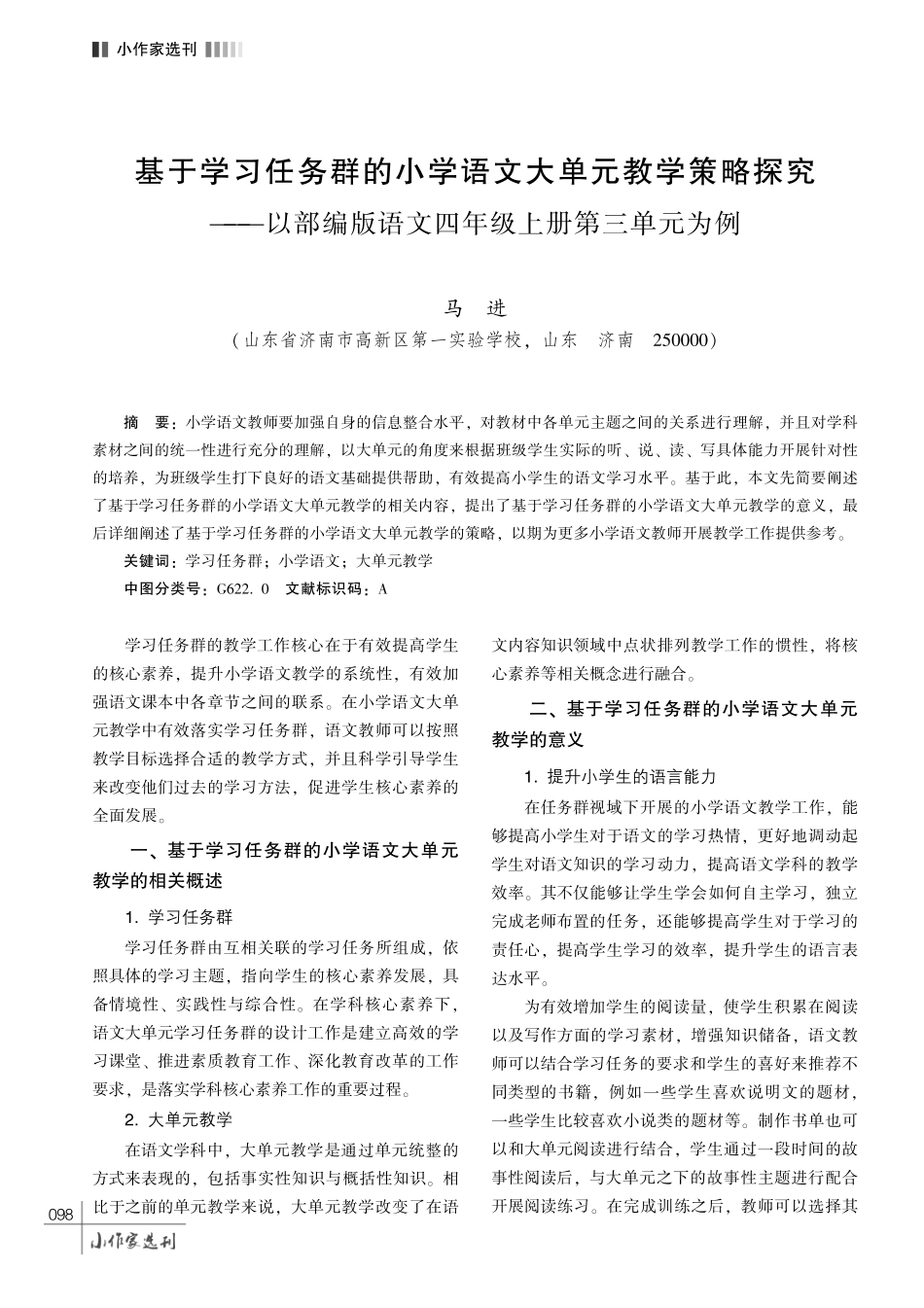 基于学习任务群的小学语文大单元教学策略探究———以部编版语文四年级上册第三单元为例.pdf_第1页