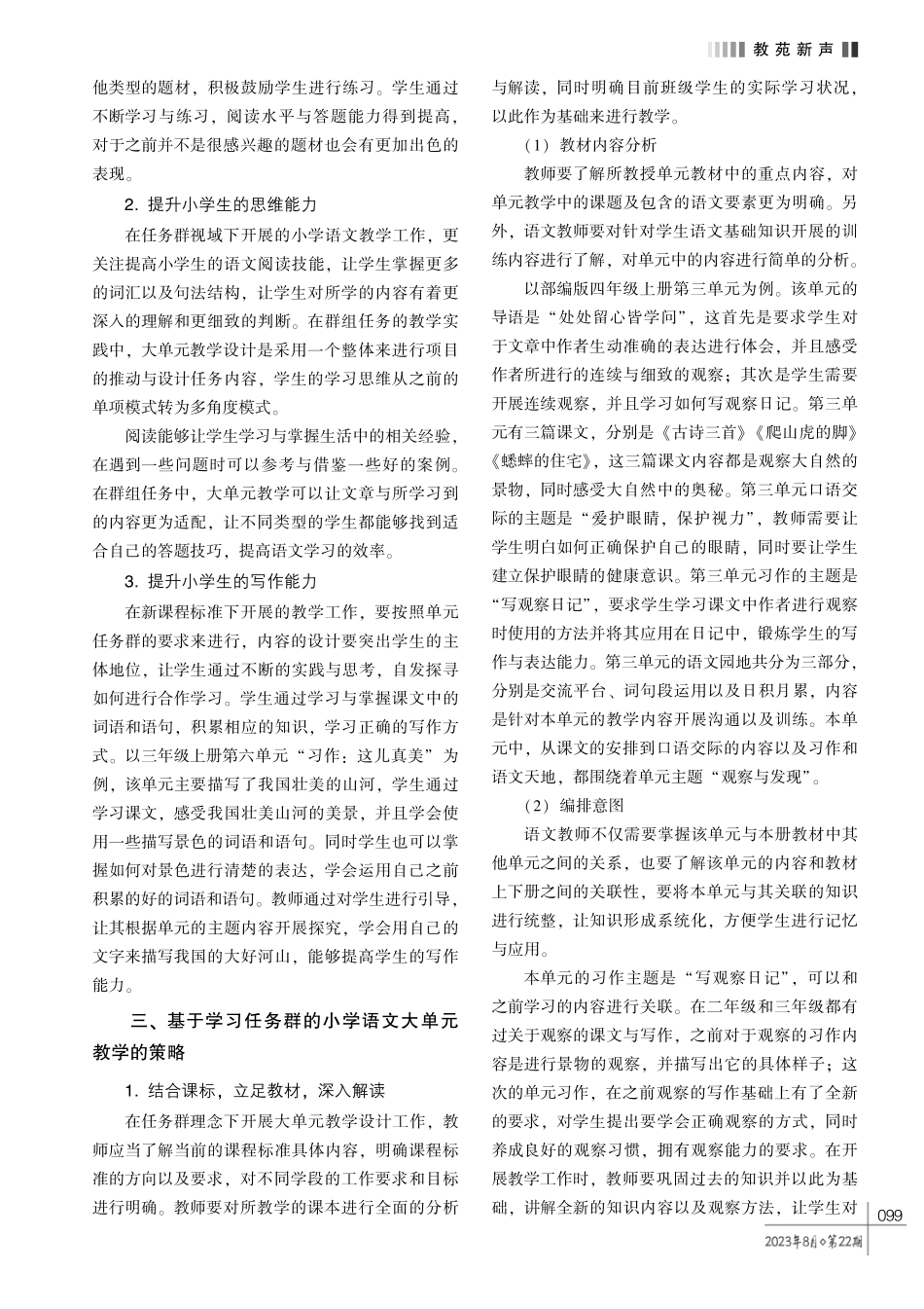 基于学习任务群的小学语文大单元教学策略探究———以部编版语文四年级上册第三单元为例.pdf_第2页