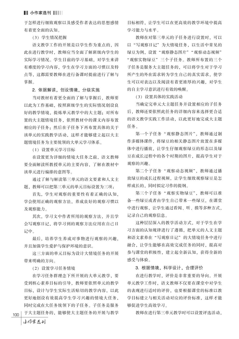基于学习任务群的小学语文大单元教学策略探究———以部编版语文四年级上册第三单元为例.pdf_第3页