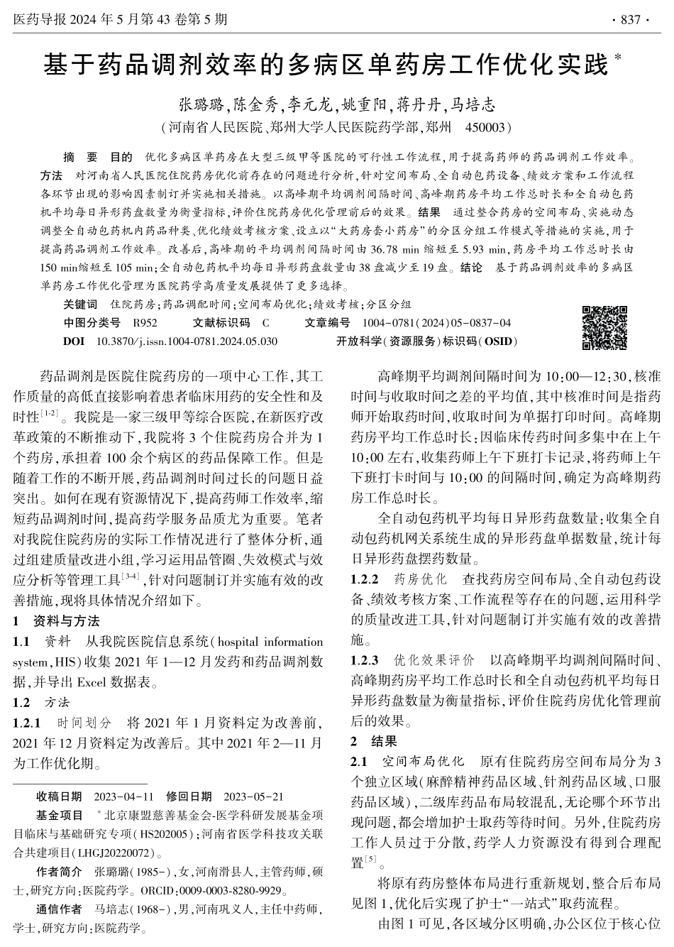 基于药品调剂效率的多病区单药房工作优化实践.pdf_第1页