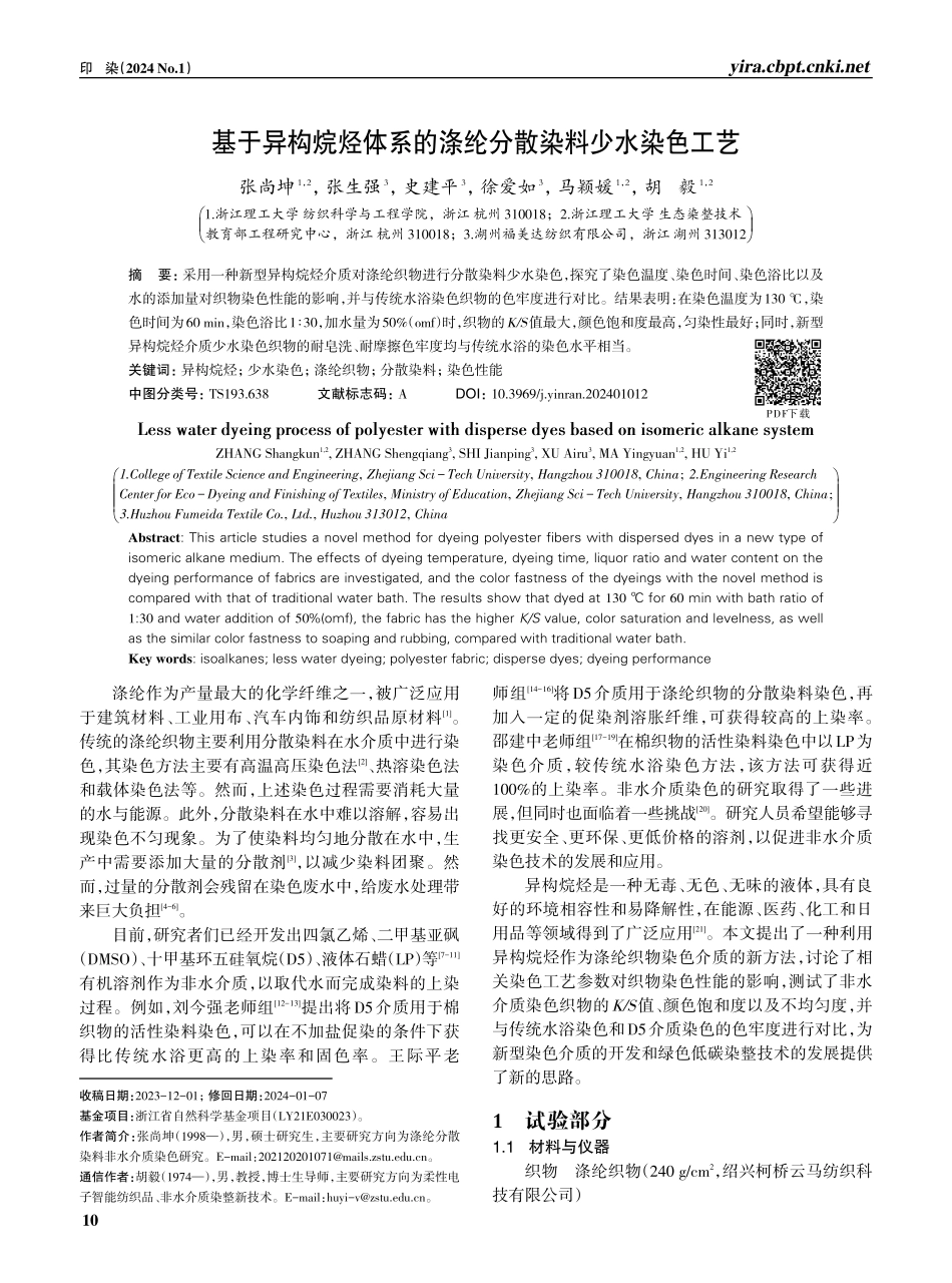 基于异构烷烃体系的涤纶分散染料少水染色工艺.pdf_第1页