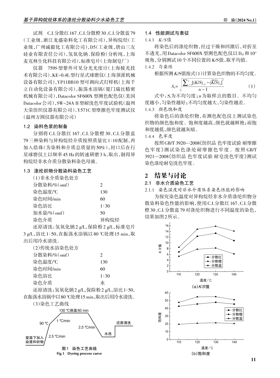基于异构烷烃体系的涤纶分散染料少水染色工艺.pdf_第2页