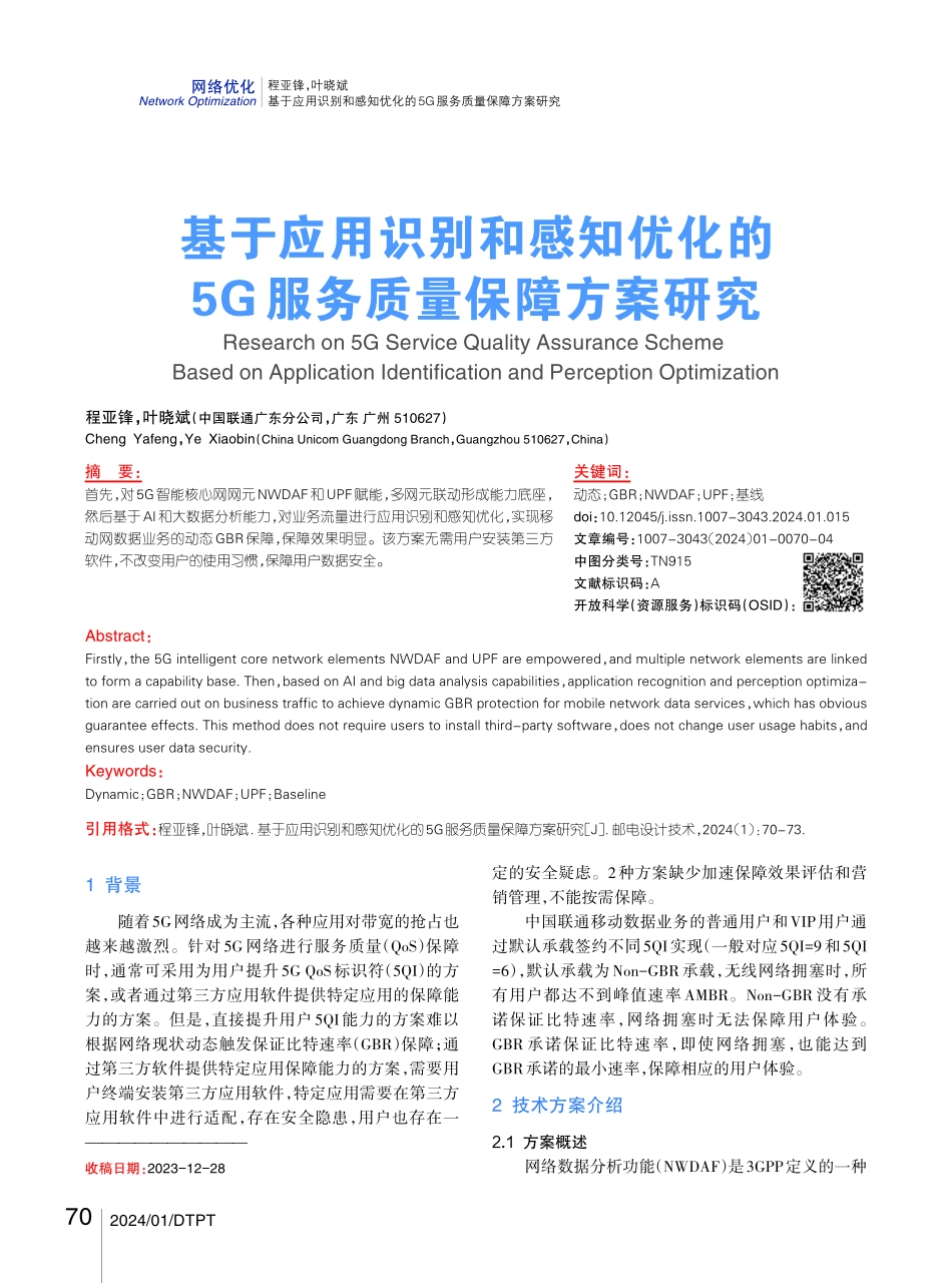 基于应用识别和感知优化的5G服务质量保障方案研究.pdf_第1页